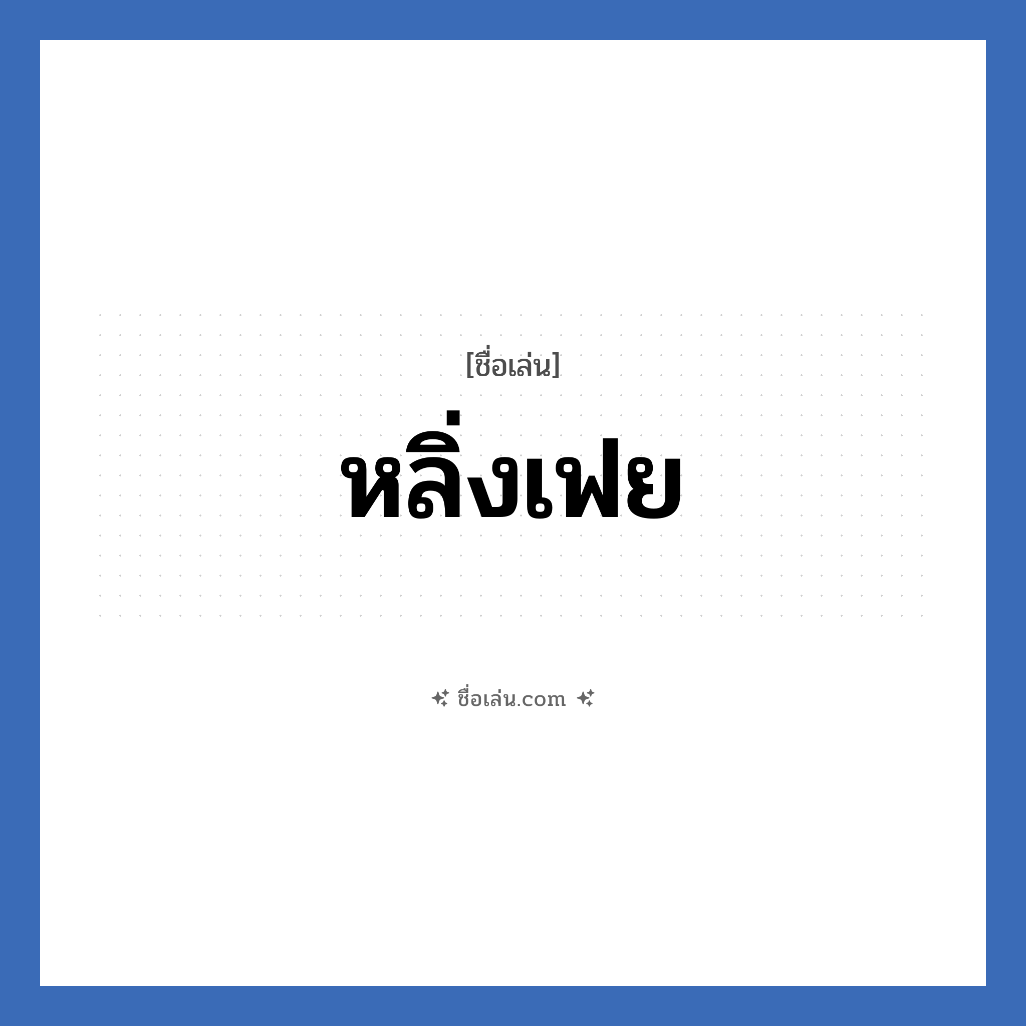 หลิ่งเฟย แปลว่า? วิเคราะห์ชื่อ หลิ่งเฟย, ชื่อเล่น หลิ่งเฟย
