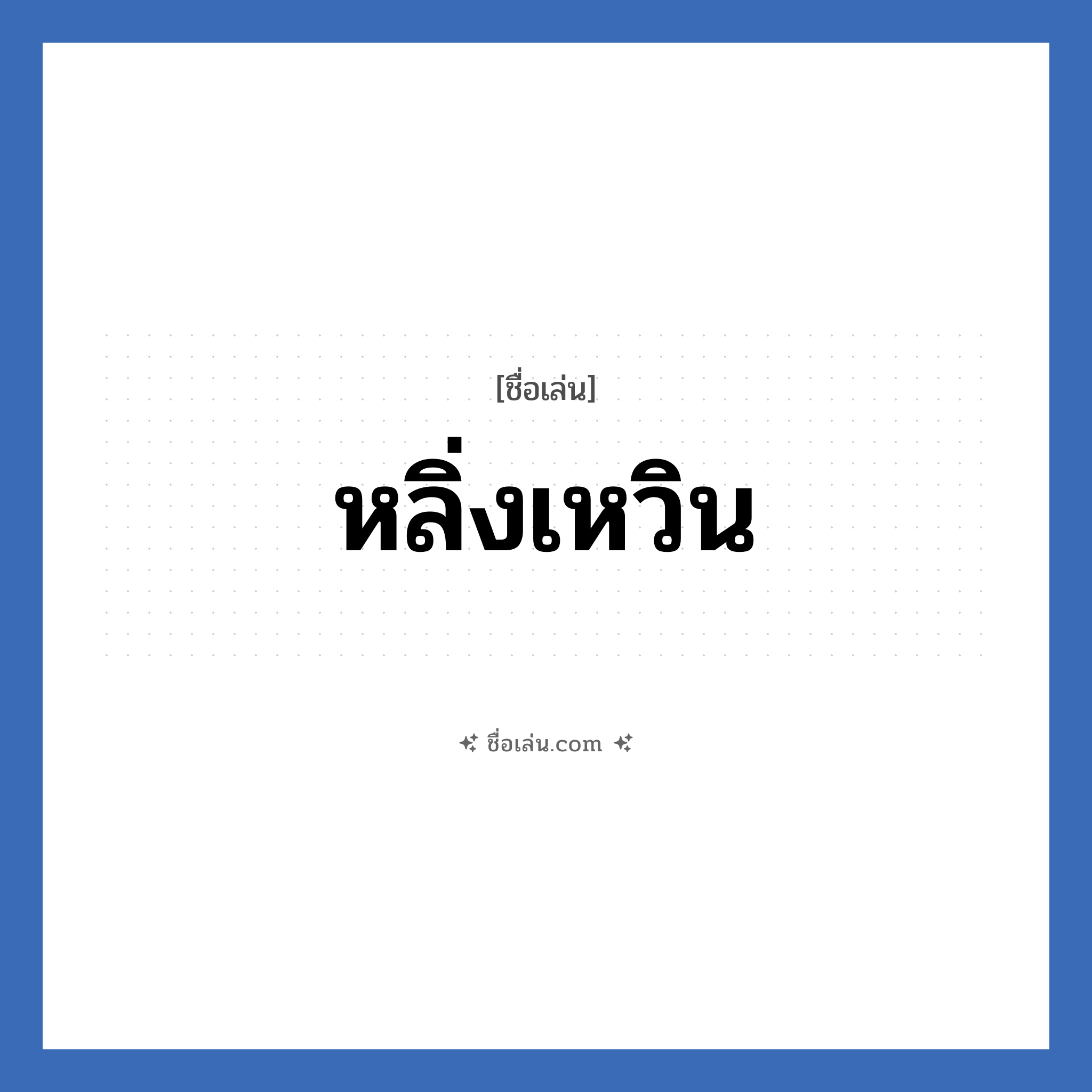 หลิ่งเหวิน แปลว่า? วิเคราะห์ชื่อ หลิ่งเหวิน, ชื่อเล่น หลิ่งเหวิน