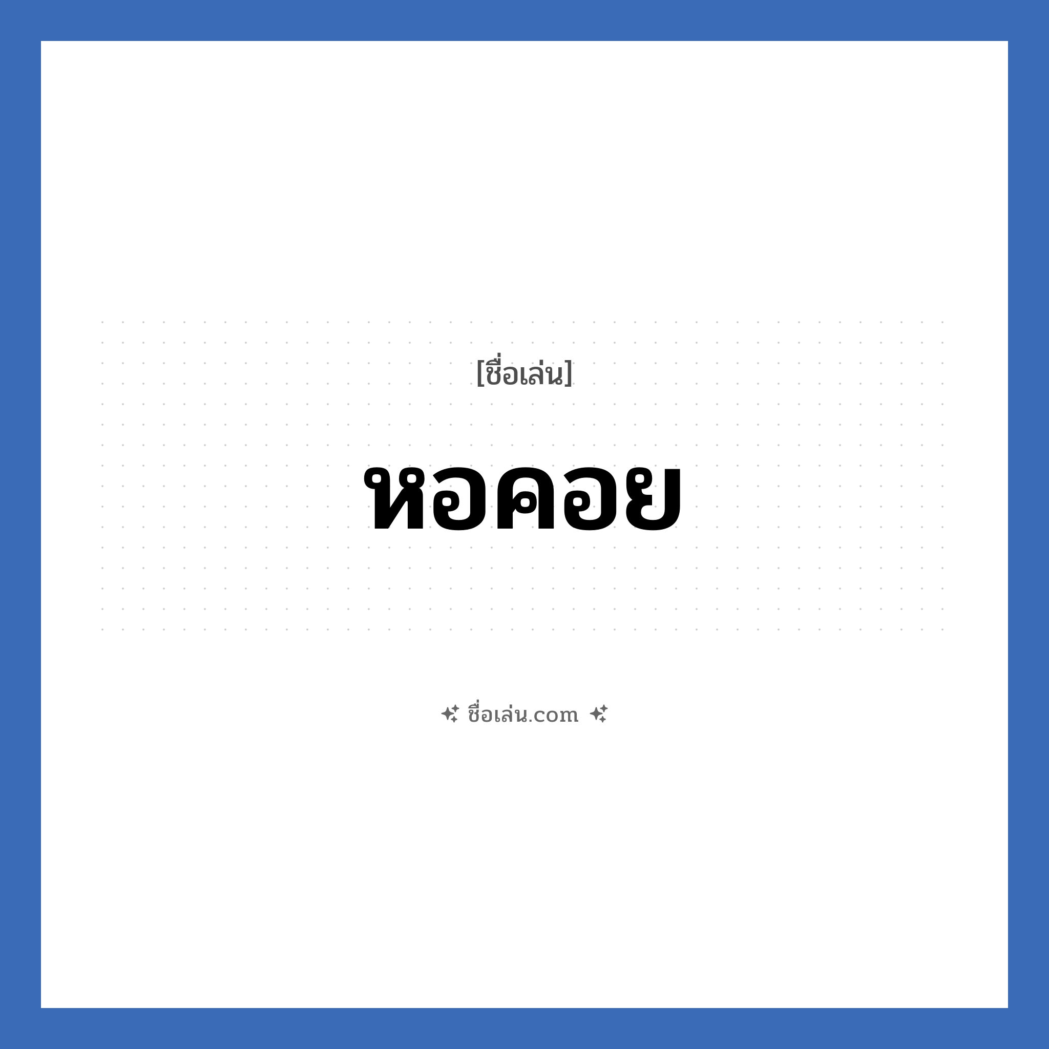 หอคอย แปลว่า? วิเคราะห์ชื่อ หอคอย, ชื่อเล่น หอคอย