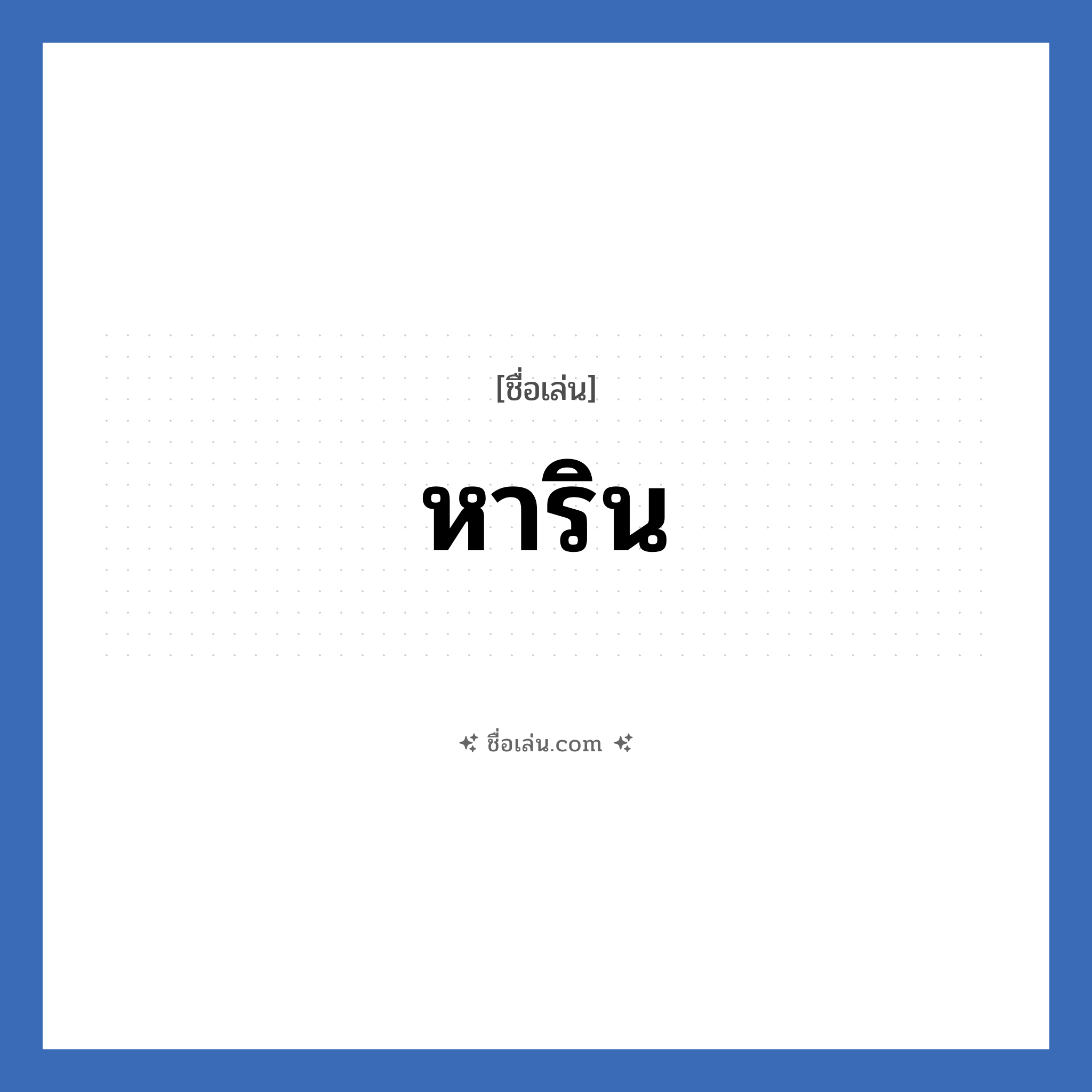 หาริน แปลว่า? วิเคราะห์ชื่อ หาริน, ชื่อเล่น หาริน