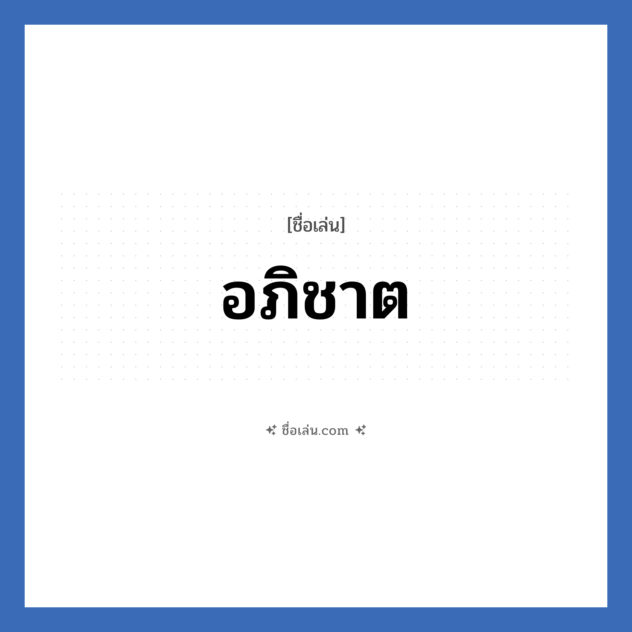 อภิชาต แปลว่า? วิเคราะห์ชื่อ อภิชาต, ชื่อเล่น อภิชาต