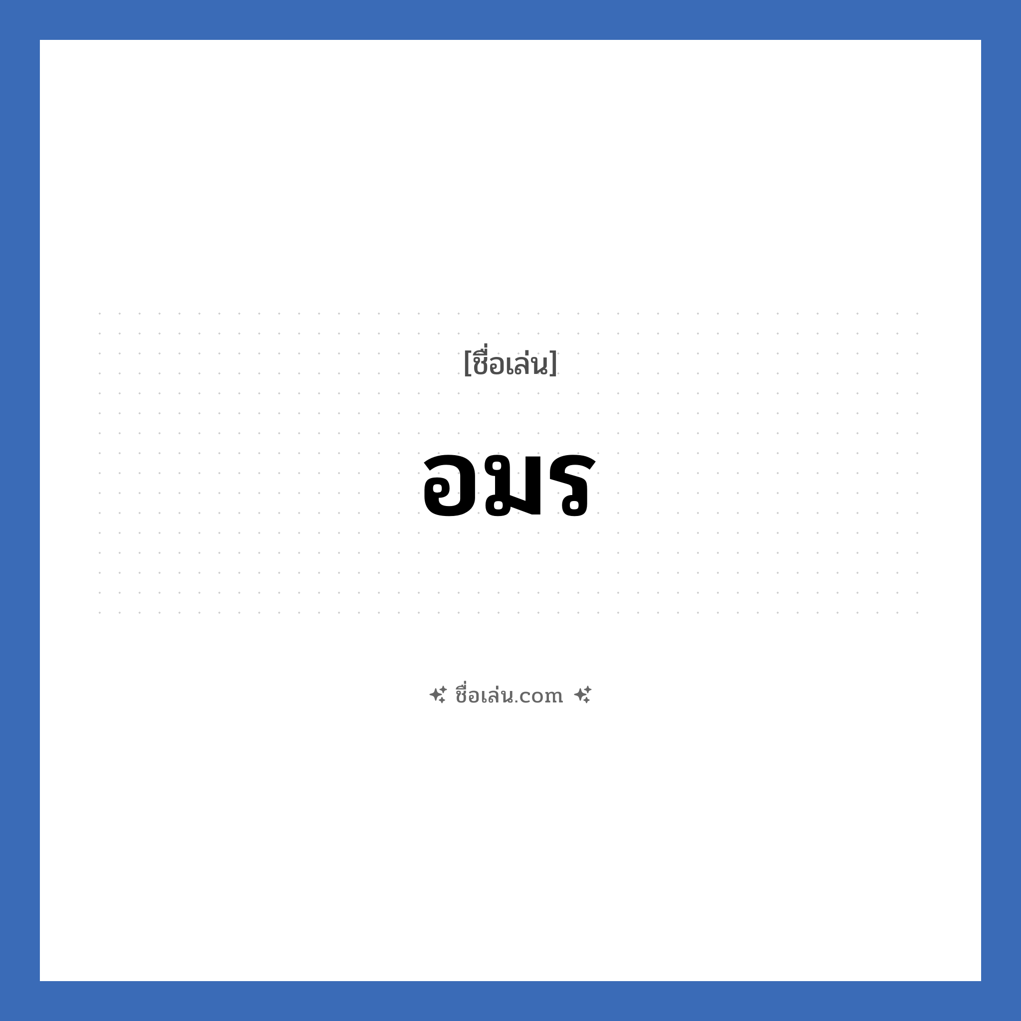 อมร แปลว่า? วิเคราะห์ชื่อ อมร, ชื่อเล่น อมร