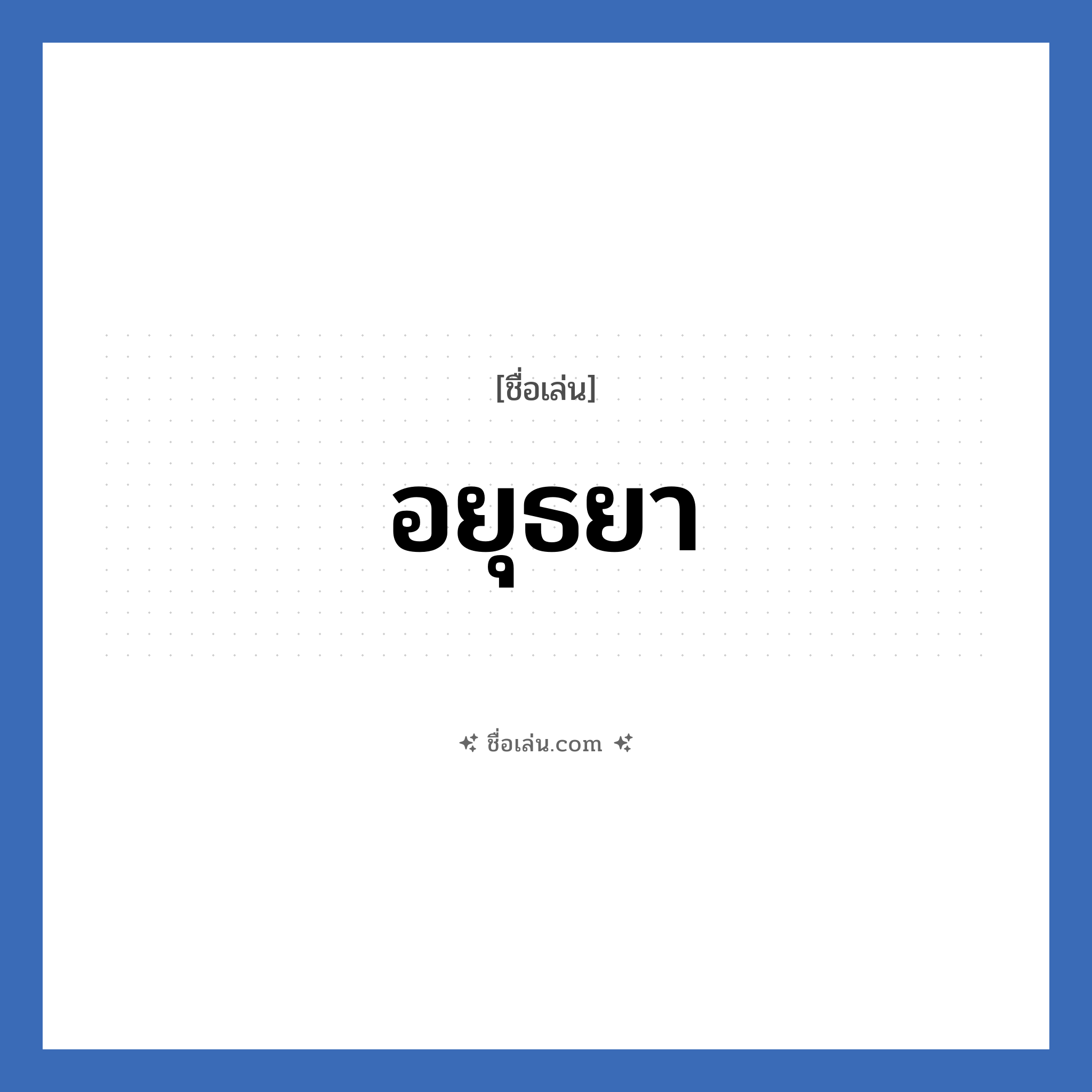 อยุธยา แปลว่า? วิเคราะห์ชื่อ อยุธยา, ชื่อเล่น อยุธยา