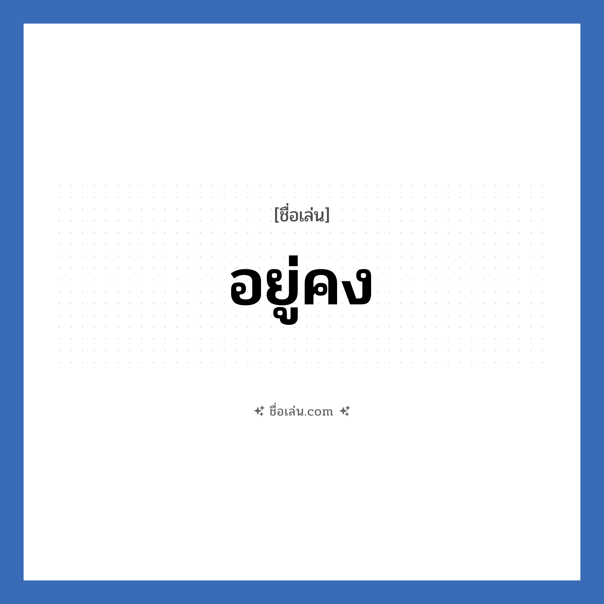 อยู่คง แปลว่า? วิเคราะห์ชื่อ อยู่คง, ชื่อเล่น อยู่คง