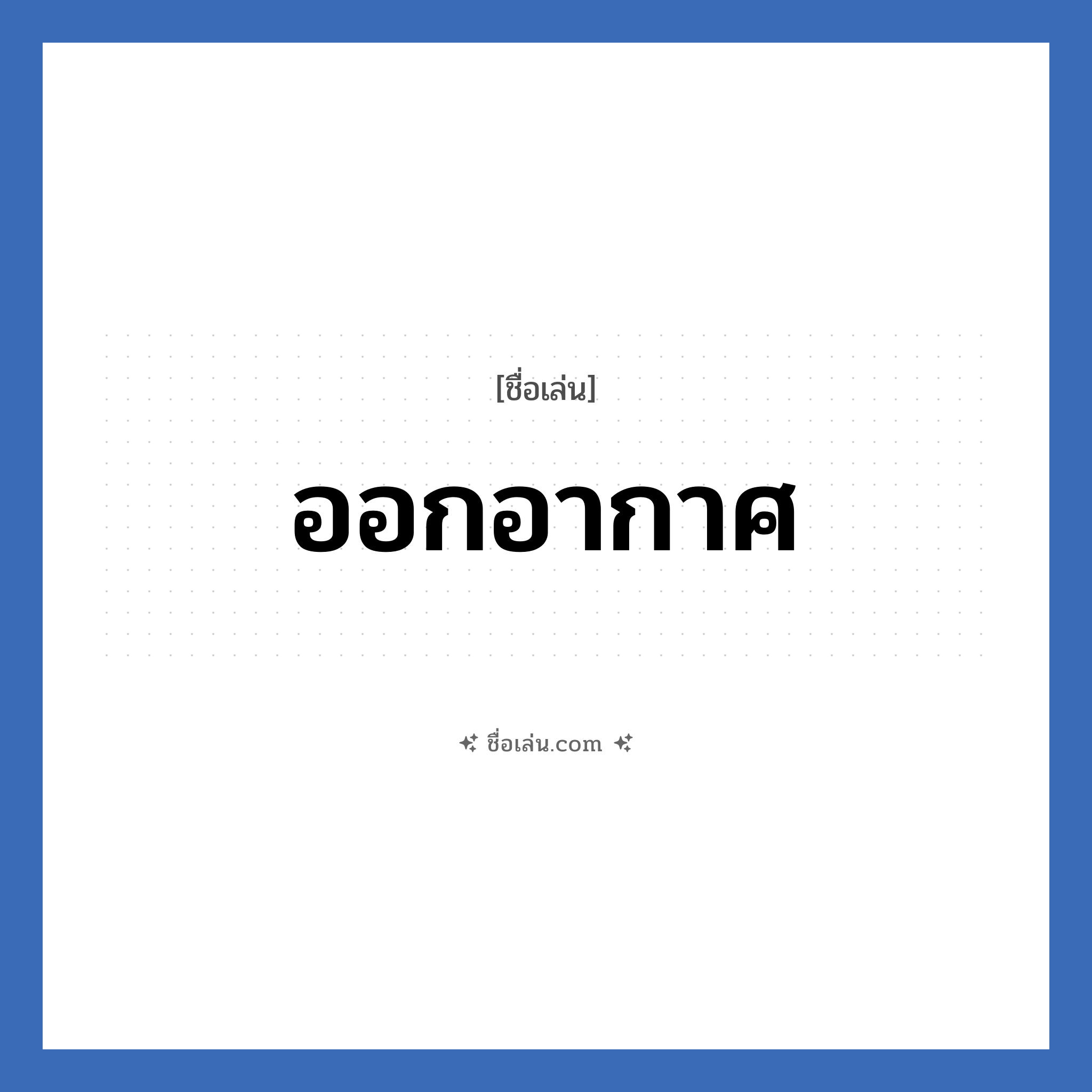 ออกอากาศ แปลว่า? วิเคราะห์ชื่อ ออกอากาศ, ชื่อเล่น ออกอากาศ