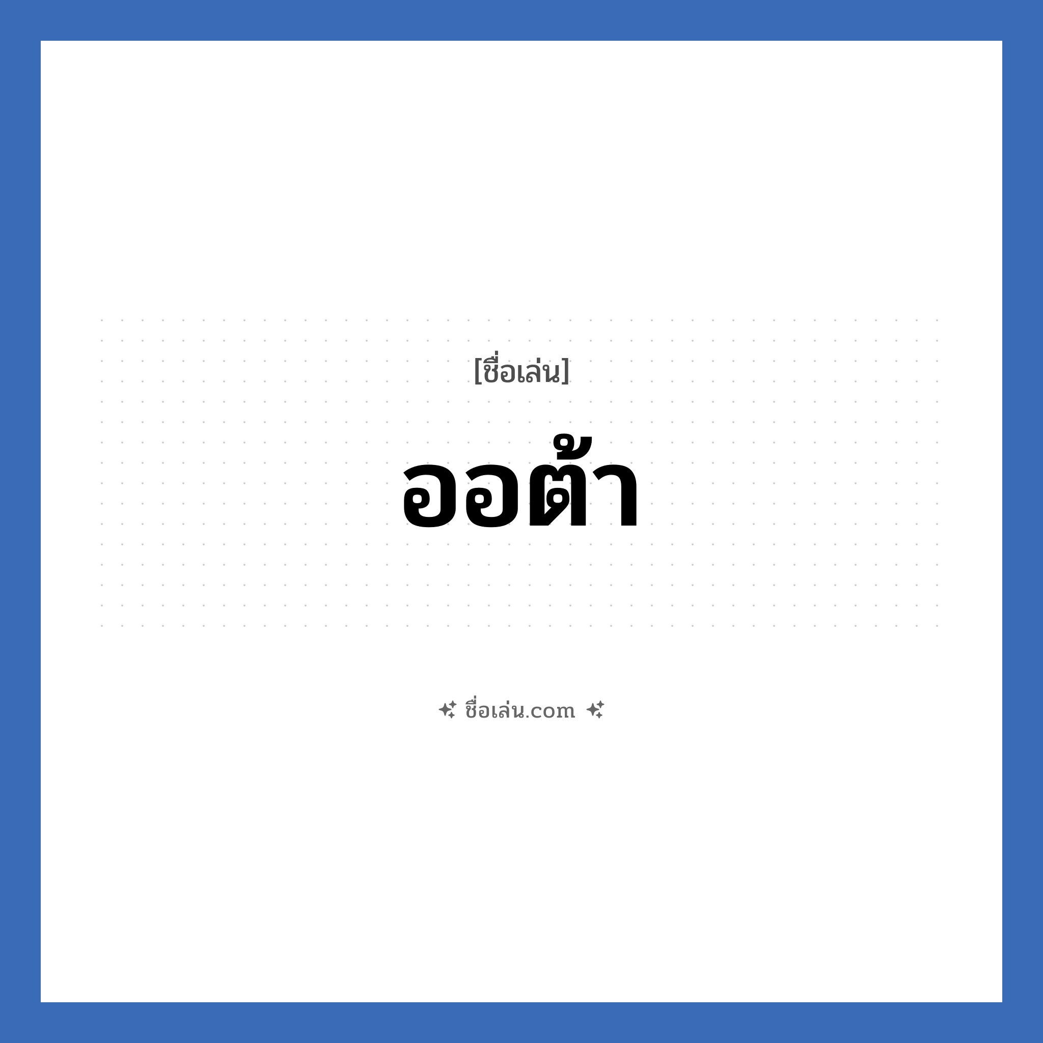 ออต้า แปลว่า? วิเคราะห์ชื่อ ออต้า, ชื่อเล่น ออต้า