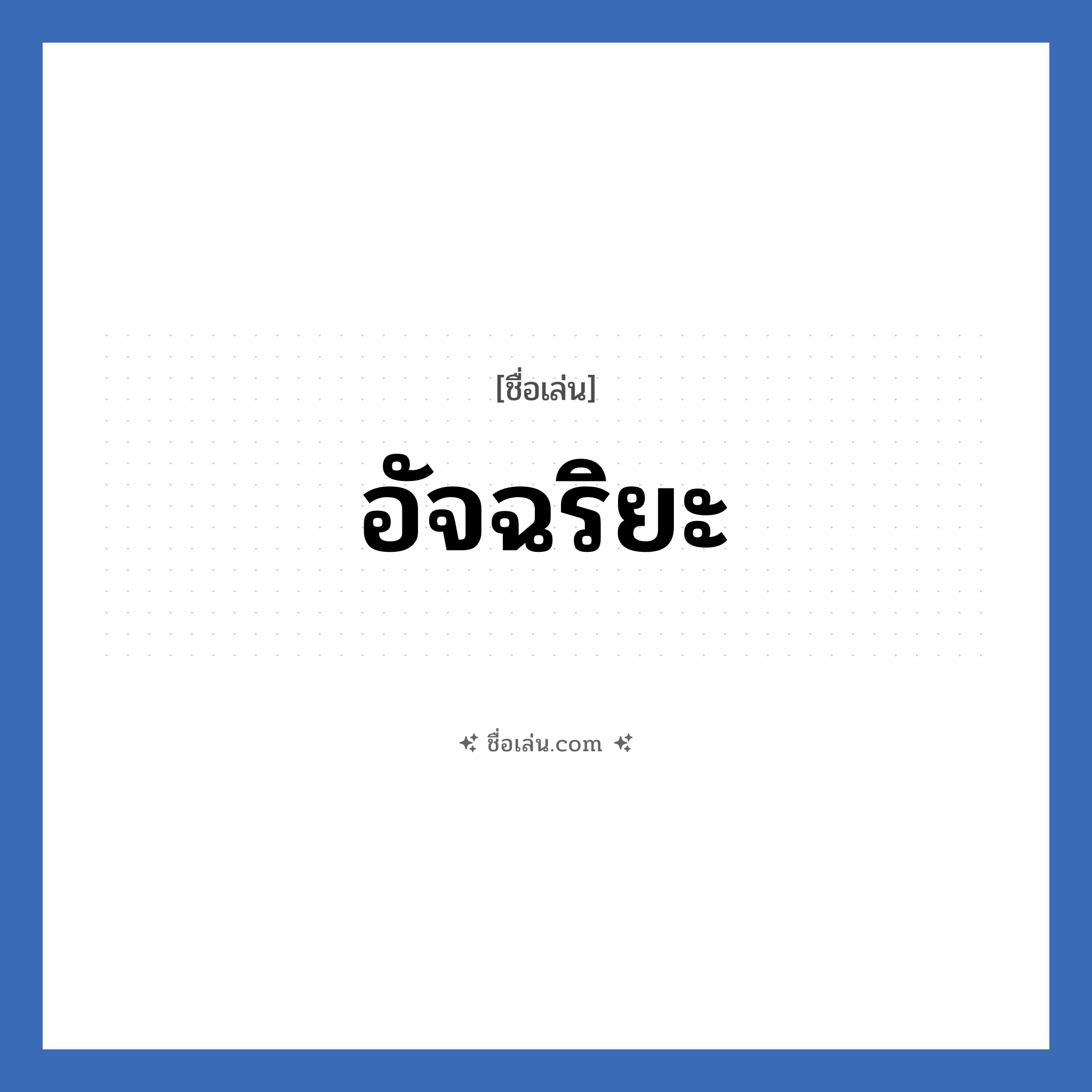 อัจฉริยะ แปลว่า? วิเคราะห์ชื่อ อัจฉริยะ, ชื่อเล่น อัจฉริยะ