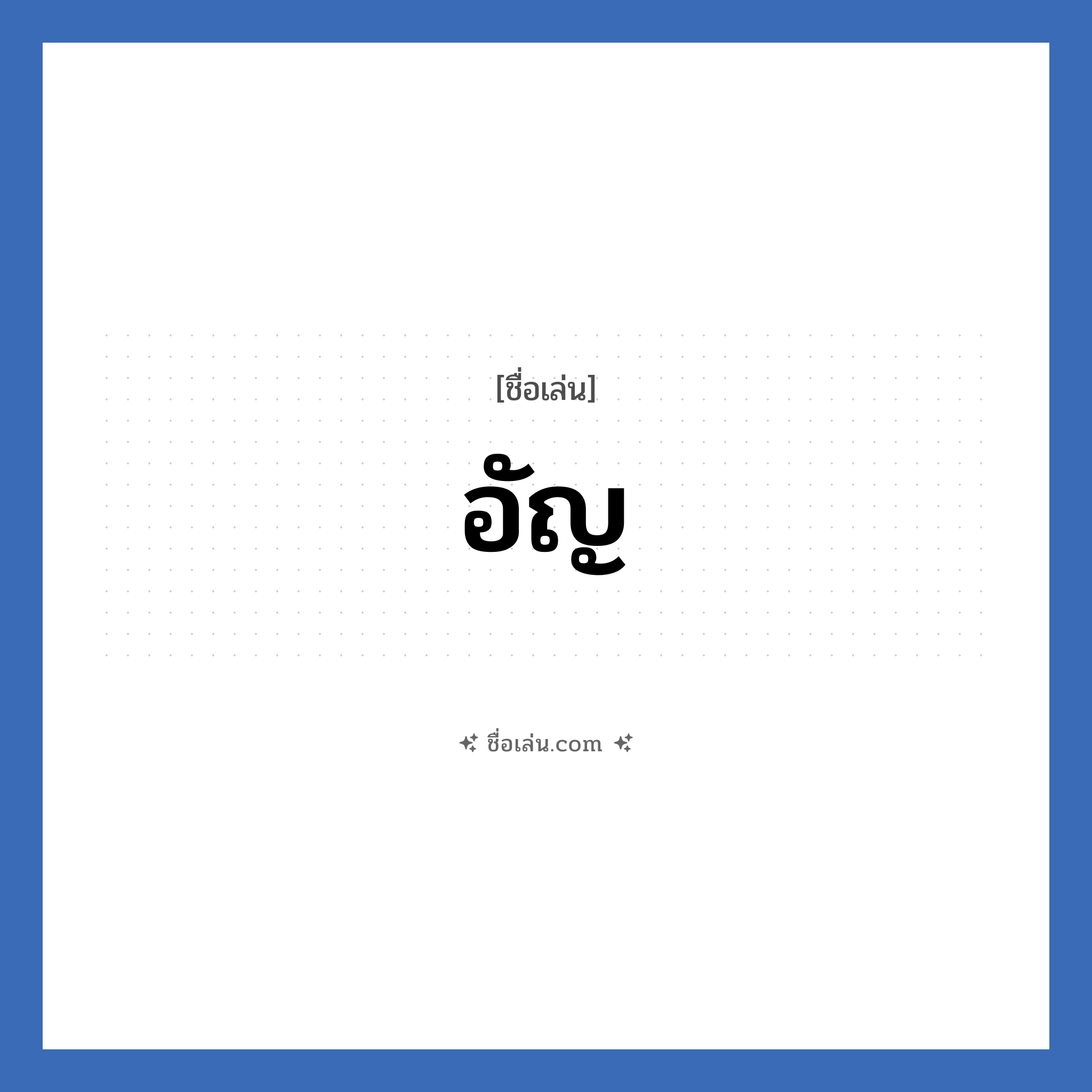 อัญ แปลว่า? วิเคราะห์ชื่อ อัญ, ชื่อเล่น อัญ