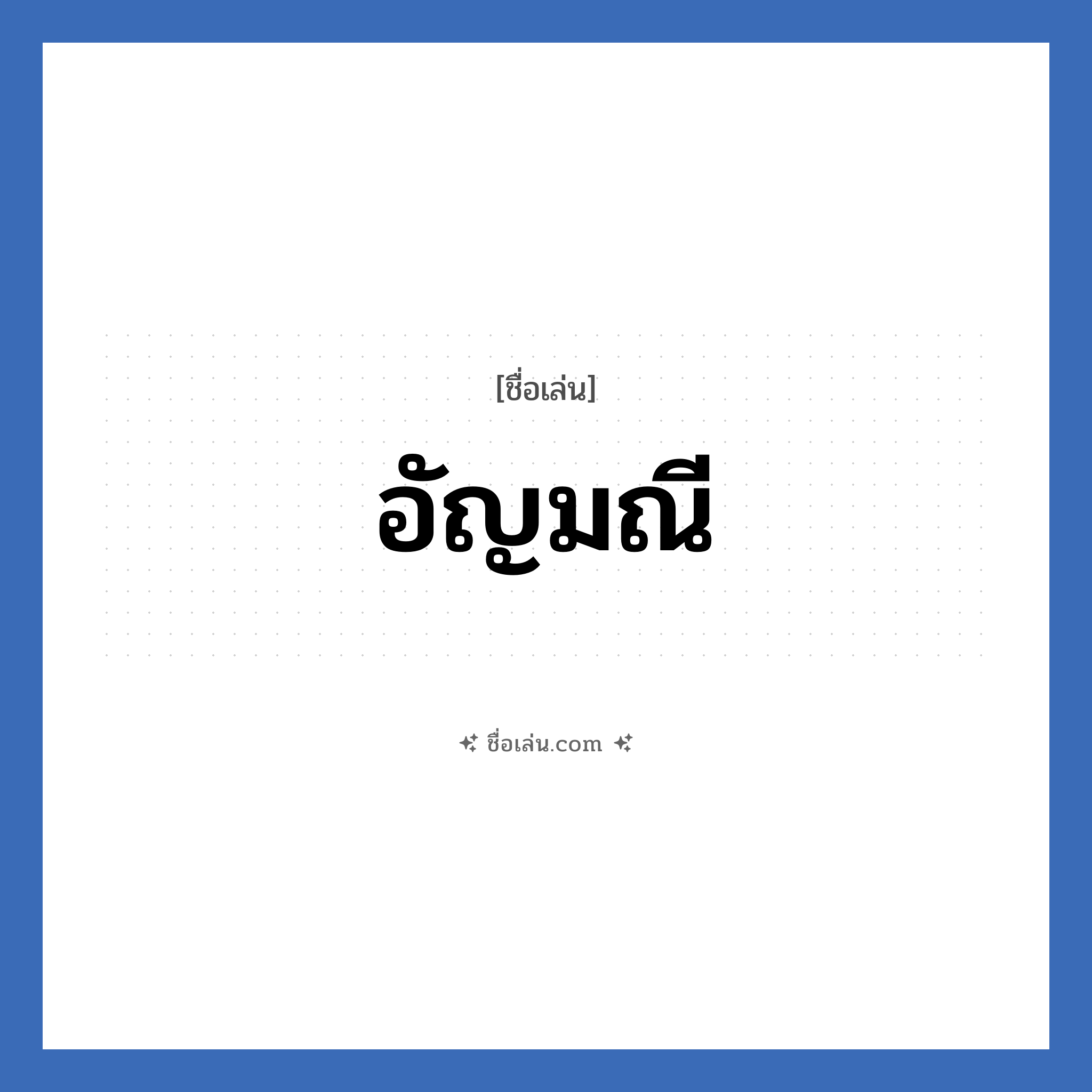 อัญมณี แปลว่า? วิเคราะห์ชื่อ อัญมณี, ชื่อเล่น อัญมณี