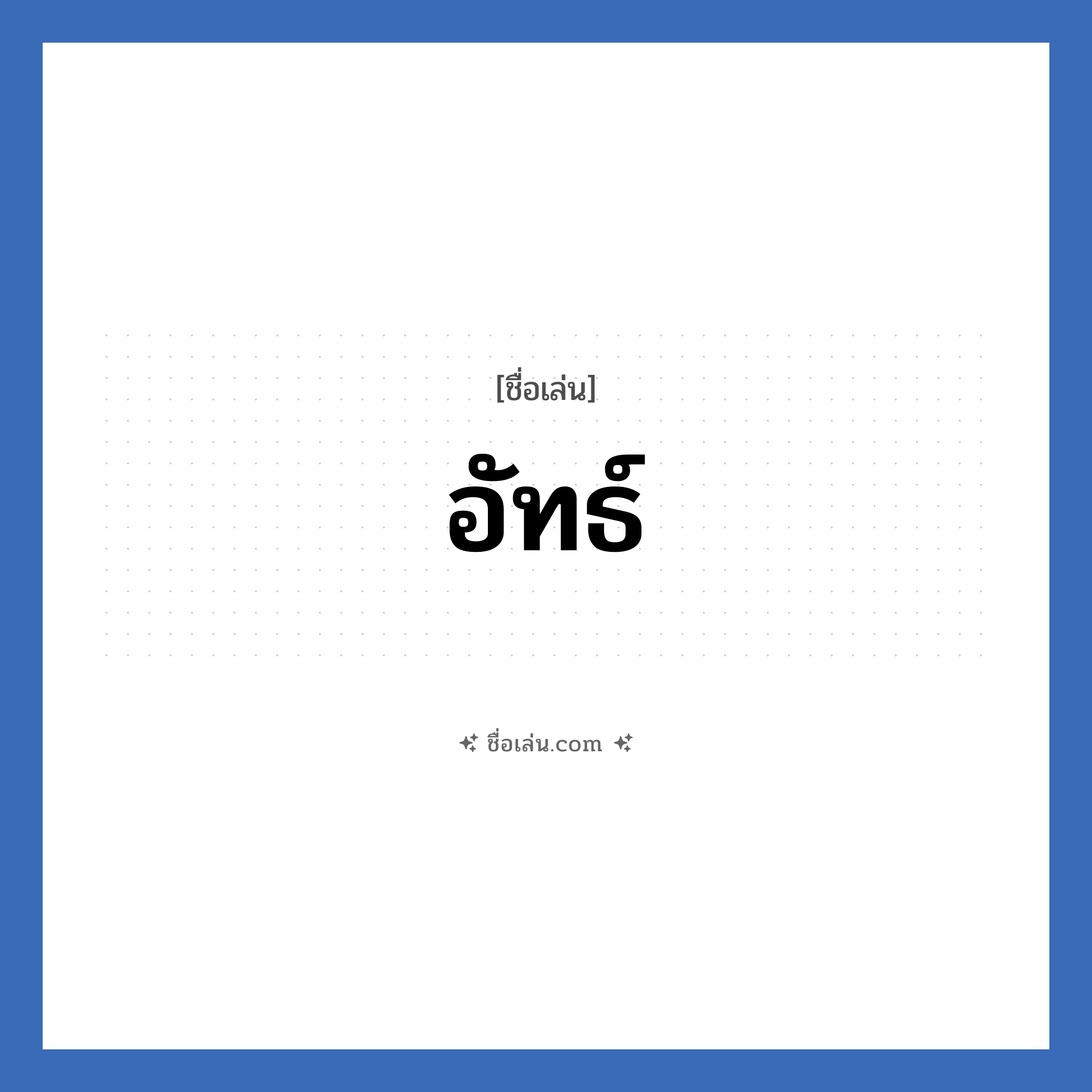 อัทธ์ แปลว่า? วิเคราะห์ชื่อ อัทธ์, ชื่อเล่น อัทธ์