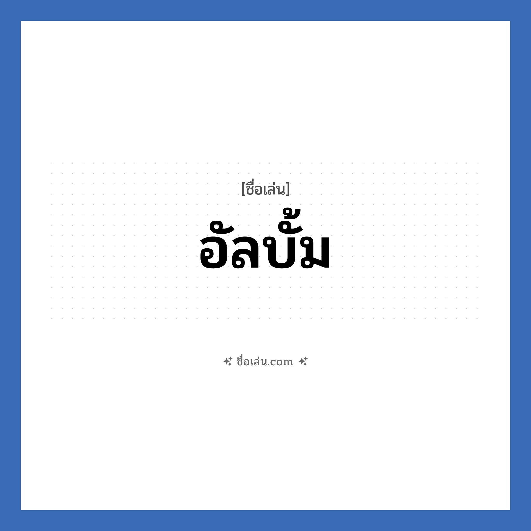 อัลบั้ม แปลว่า? วิเคราะห์ชื่อ อัลบั้ม, ชื่อเล่น อัลบั้ม