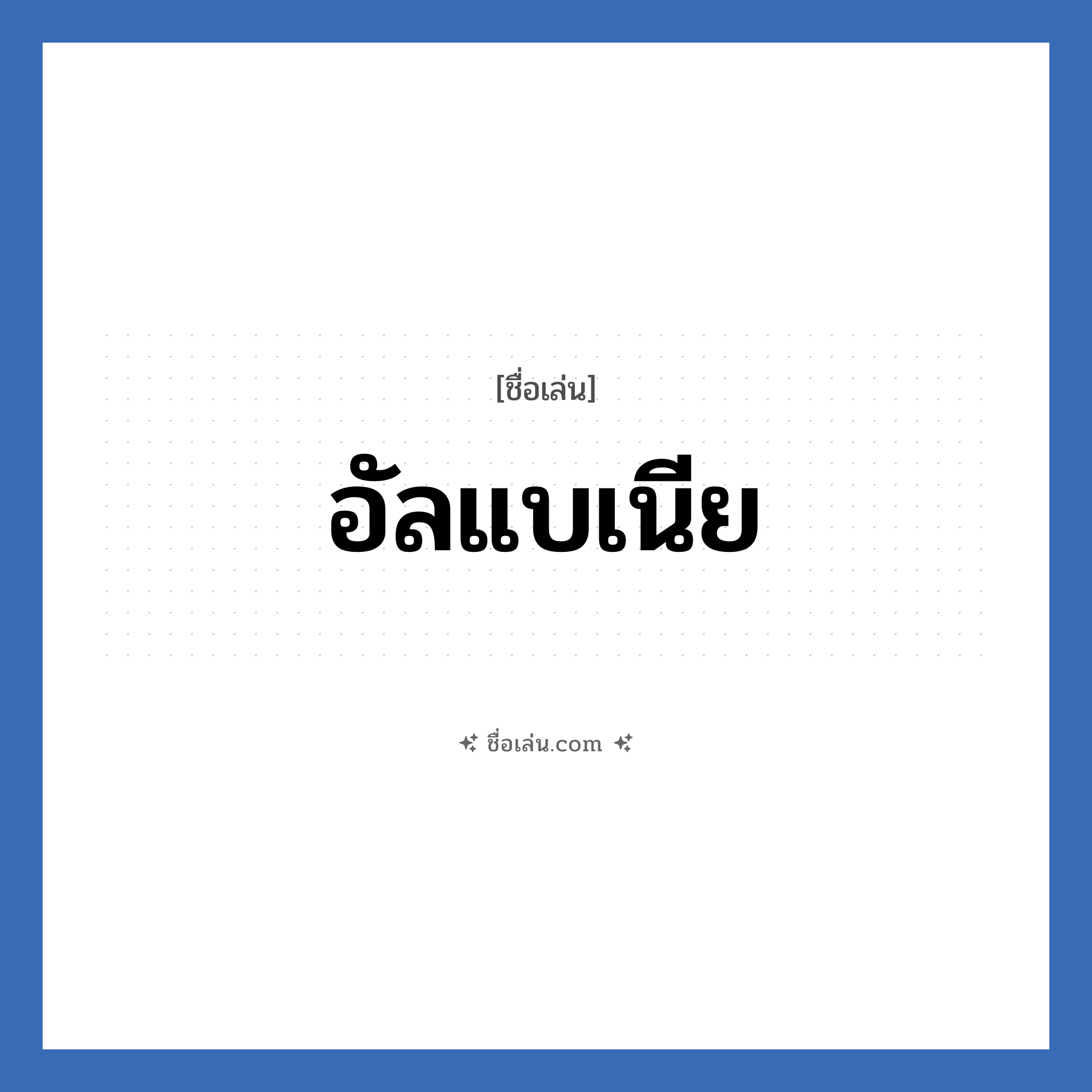 อัลแบเนีย แปลว่า? วิเคราะห์ชื่อ อัลแบเนีย, ชื่อเล่น อัลแบเนีย