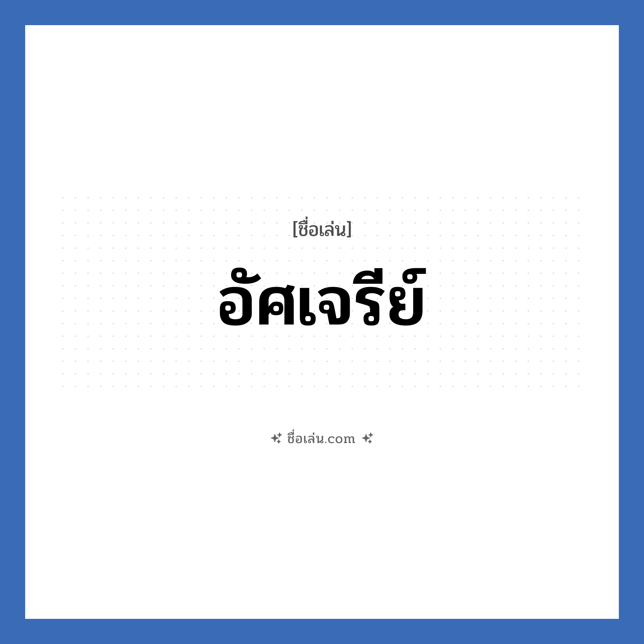 อัศเจรีย์ แปลว่า? วิเคราะห์ชื่อ อัศเจรีย์, ชื่อเล่น อัศเจรีย์