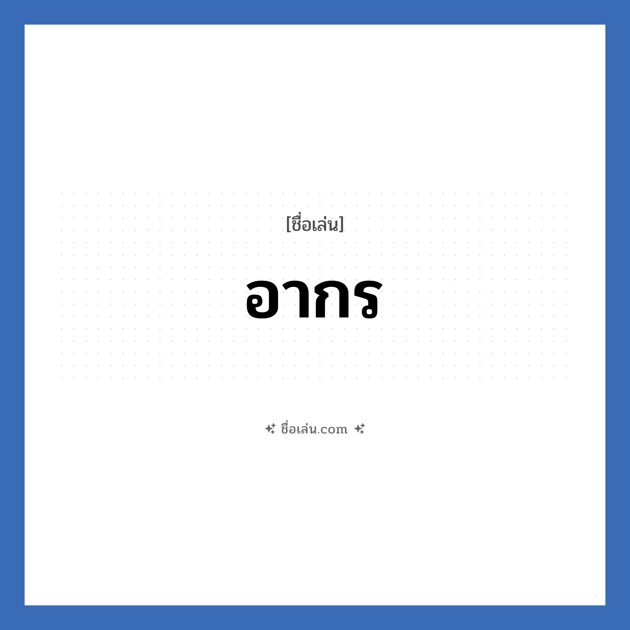 อากร แปลว่า? วิเคราะห์ชื่อ อากร, ชื่อเล่น อากร