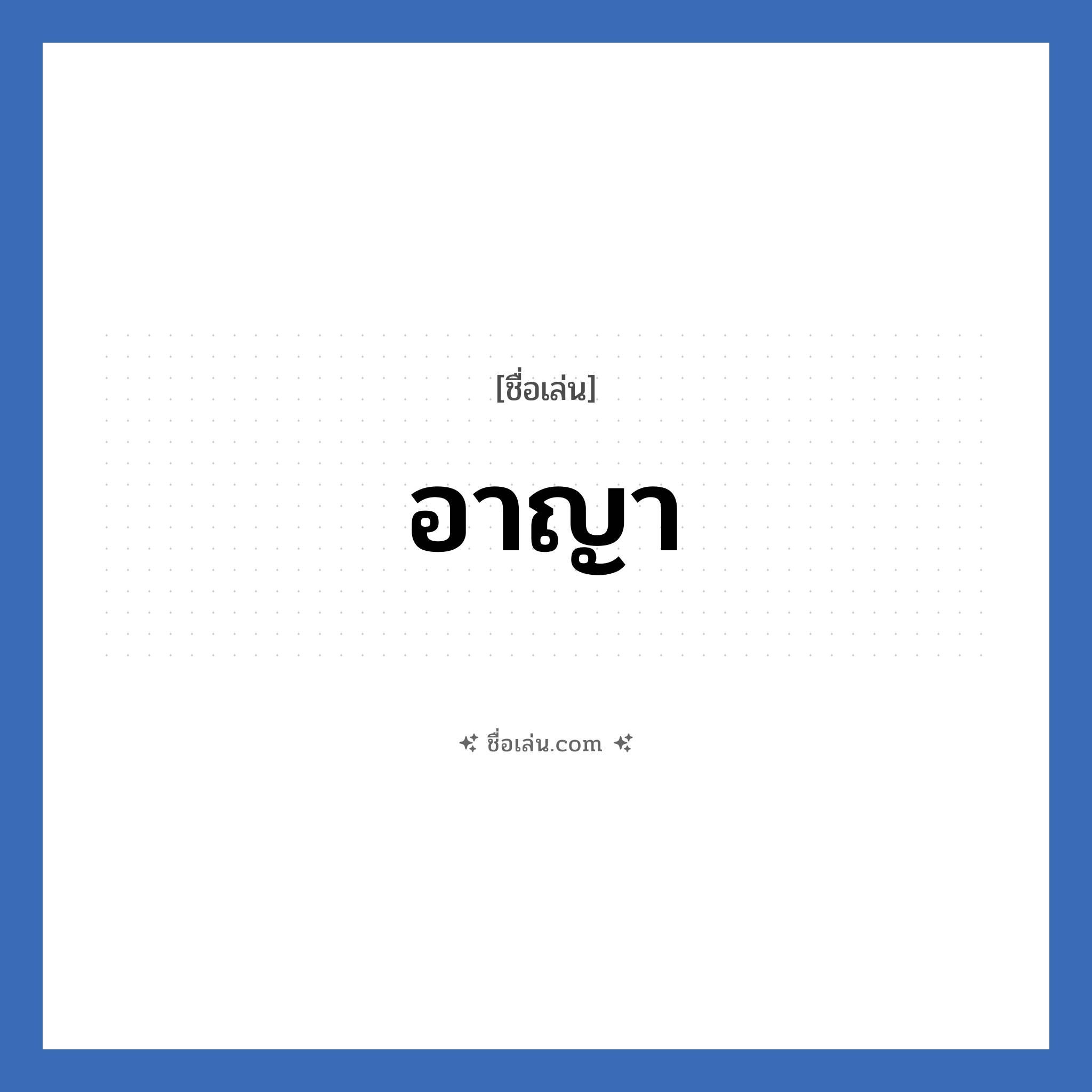 อาญา แปลว่า? วิเคราะห์ชื่อ อาญา, ชื่อเล่น อาญา