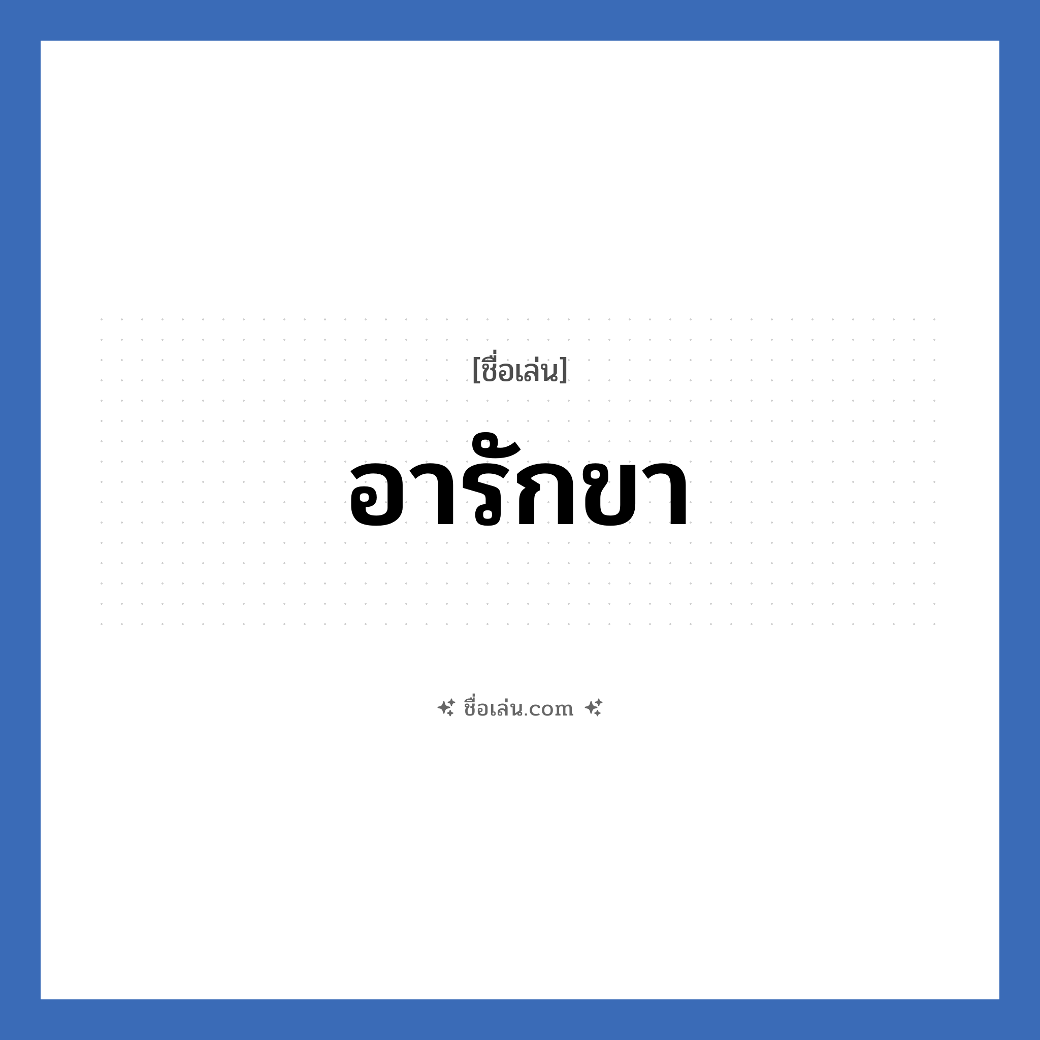 อารักขา แปลว่า? วิเคราะห์ชื่อ อารักขา, ชื่อเล่น อารักขา