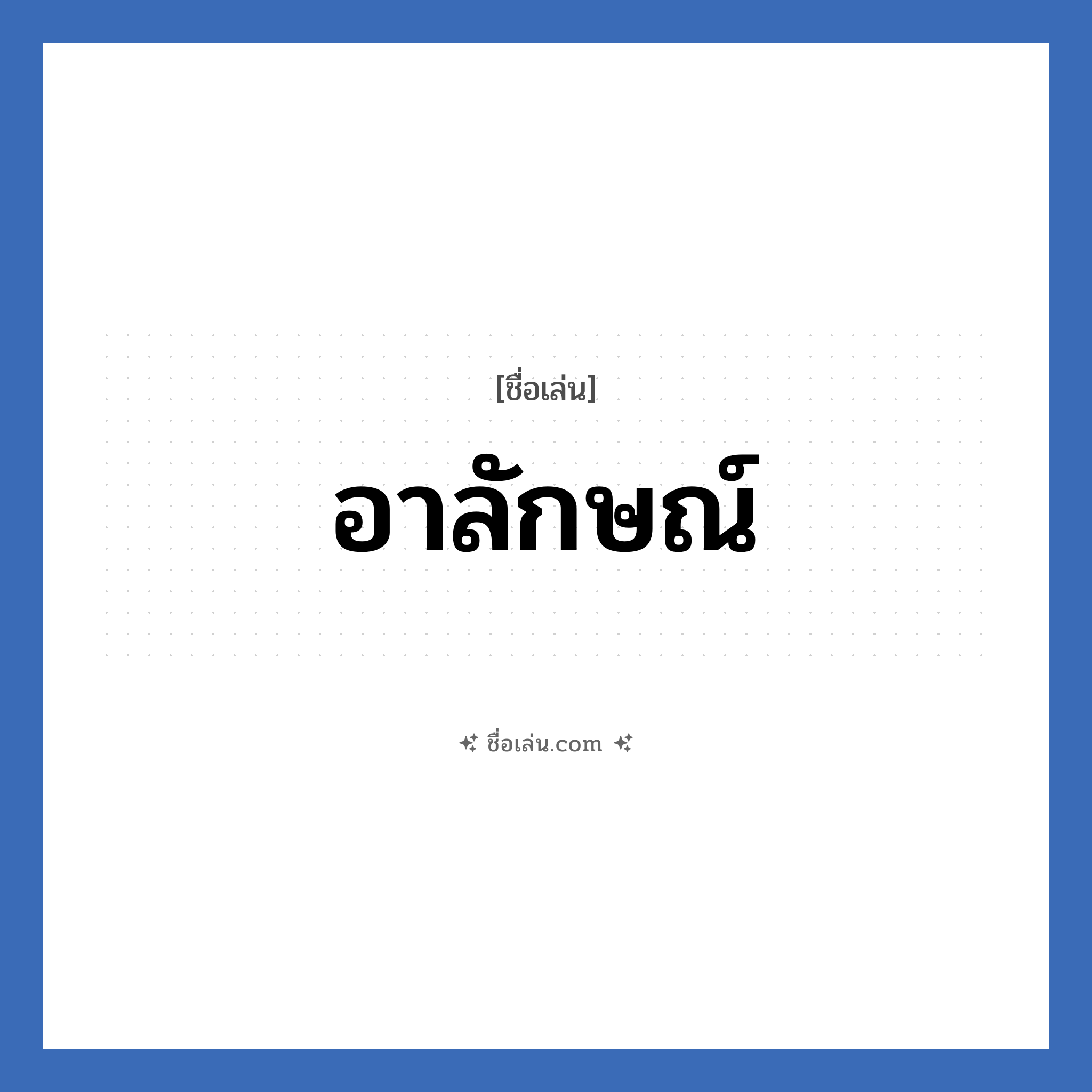 อาลักษณ์ แปลว่า? วิเคราะห์ชื่อ อาลักษณ์, ชื่อเล่น อาลักษณ์