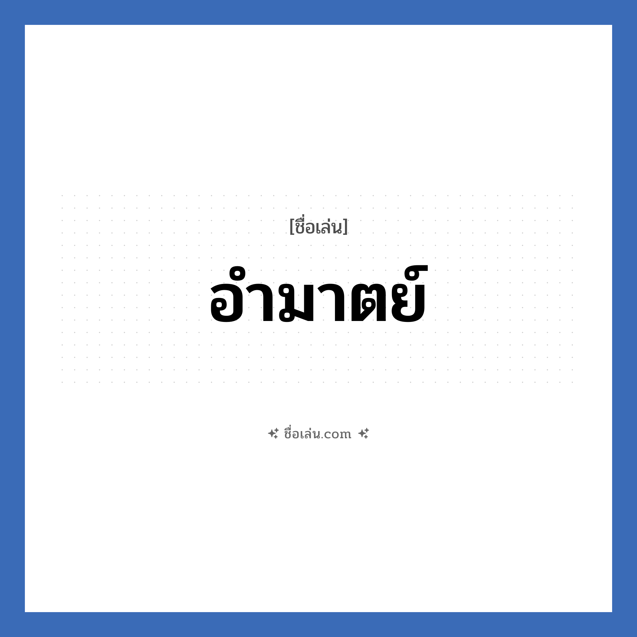 อำมาตย์ แปลว่า? วิเคราะห์ชื่อ อำมาตย์, ชื่อเล่น อำมาตย์