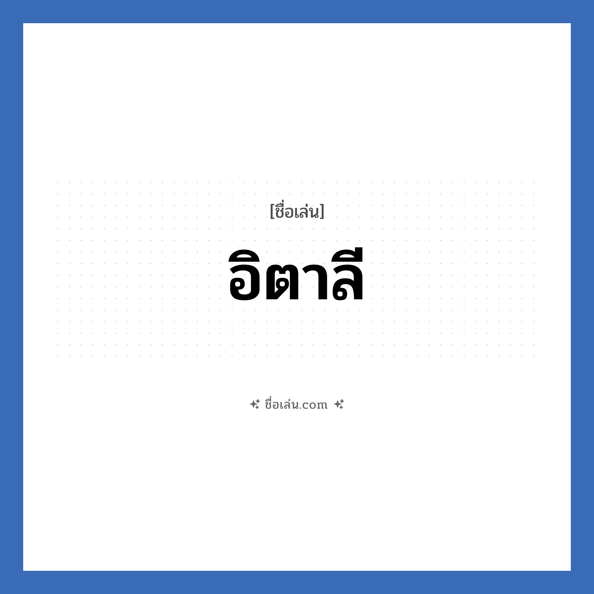 อิตาลี แปลว่า? วิเคราะห์ชื่อ อิตาลี, ชื่อเล่น อิตาลี