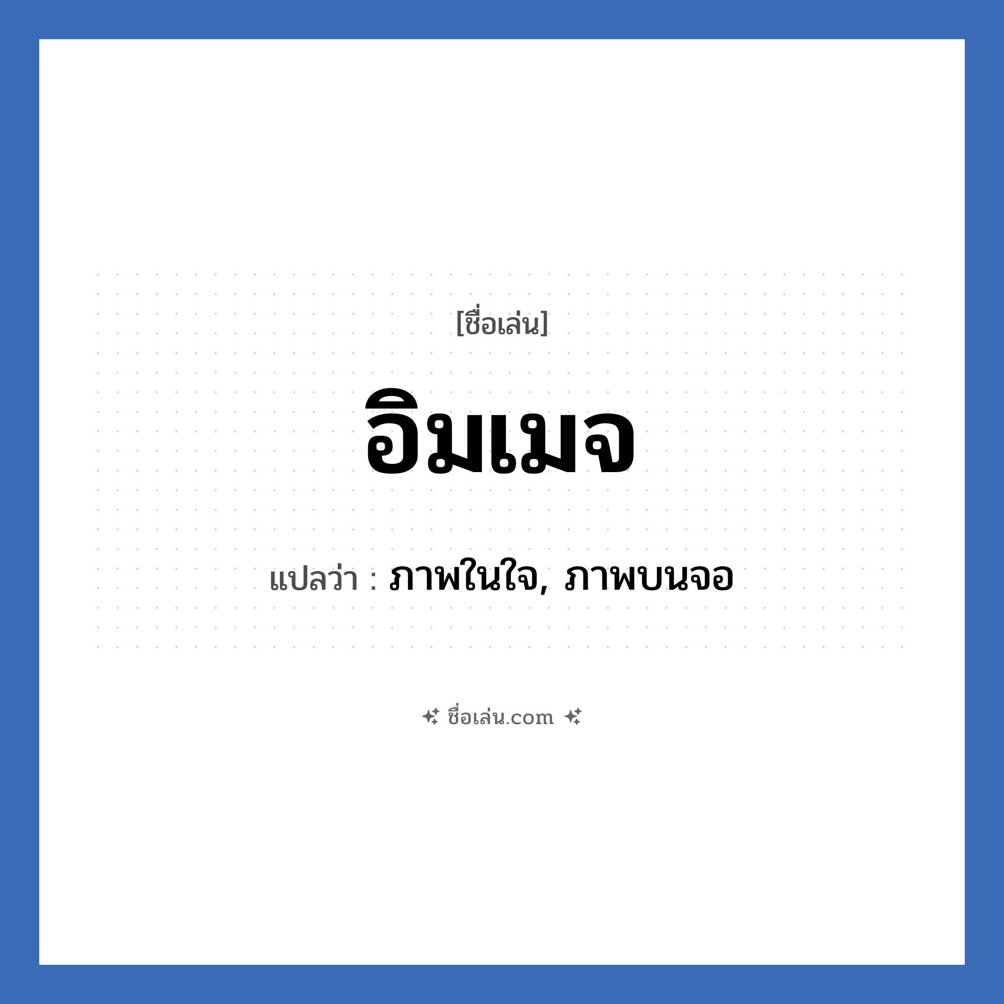 อิมเมจ แปลว่า? วิเคราะห์ชื่อ อิมเมจ, ชื่อเล่น อิมเมจ แปลว่า ภาพในใจ, ภาพบนจอ
