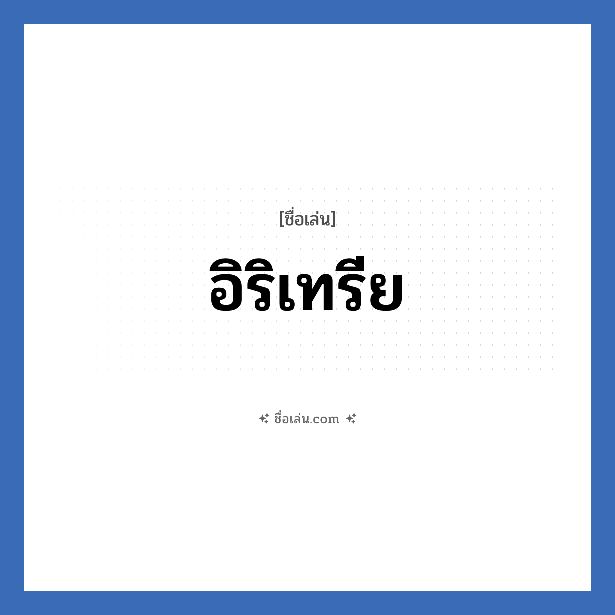 อิริเทรีย แปลว่า? วิเคราะห์ชื่อ อิริเทรีย, ชื่อเล่น อิริเทรีย