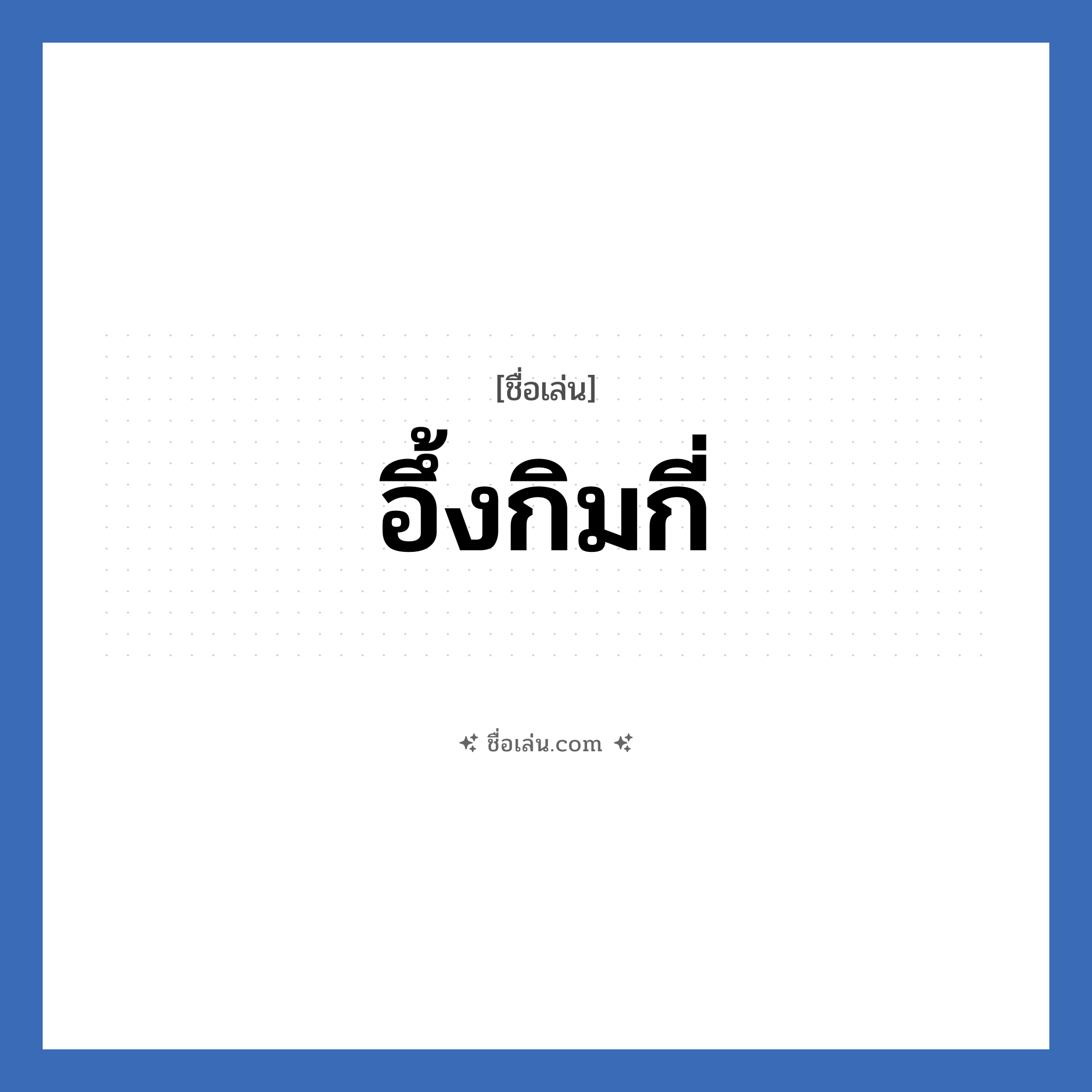อึ้งกิมกี่ แปลว่า? วิเคราะห์ชื่อ อึ้งกิมกี่, ชื่อเล่น อึ้งกิมกี่