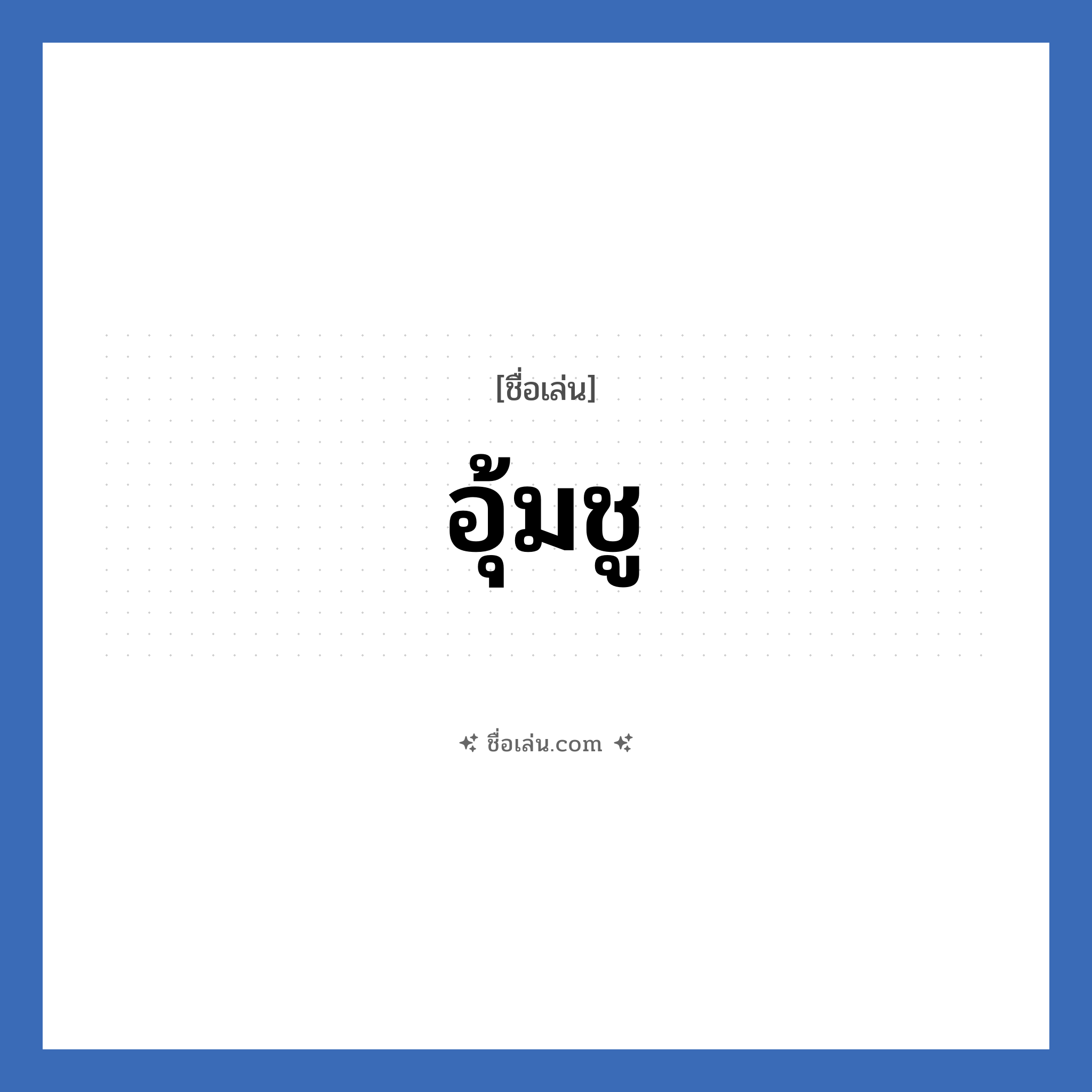 อุ้มชู แปลว่า? วิเคราะห์ชื่อ อุ้มชู, ชื่อเล่น อุ้มชู
