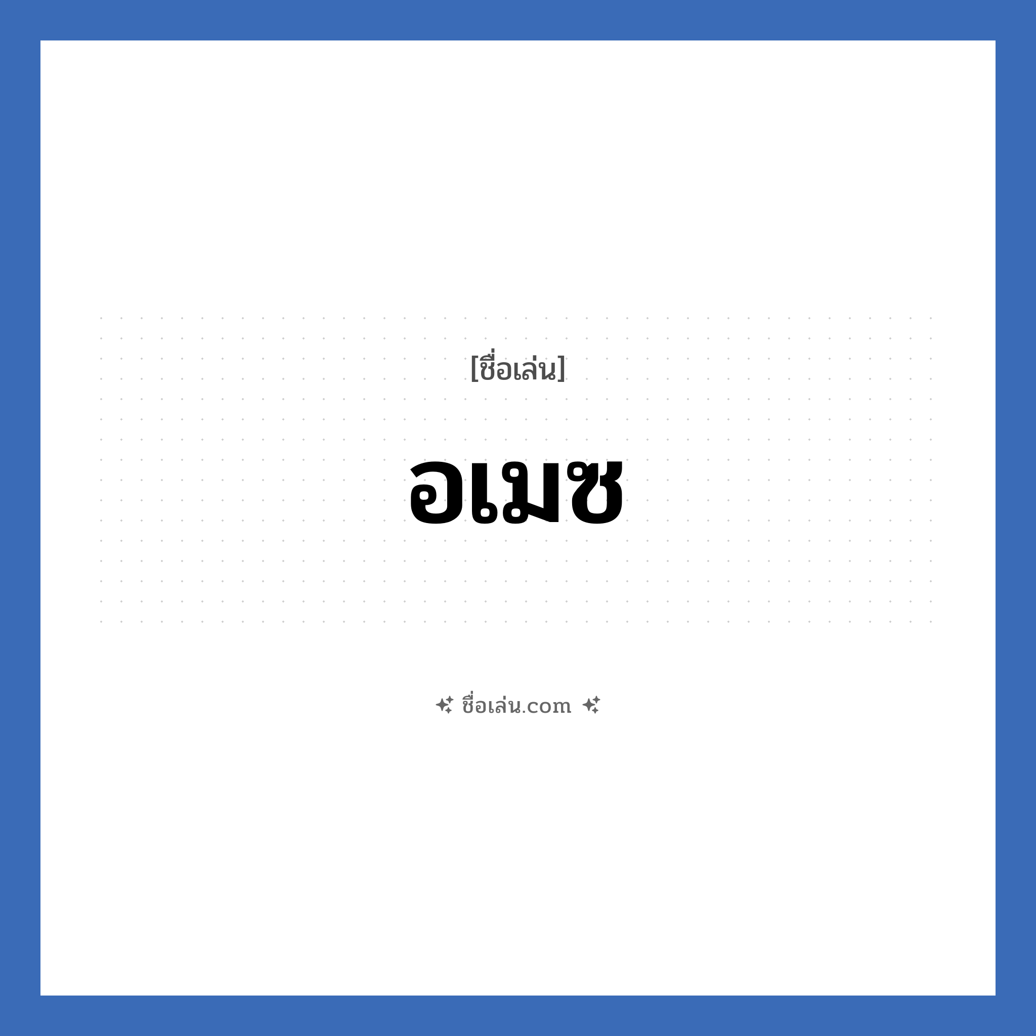 อเมซ แปลว่า? วิเคราะห์ชื่อ อเมซ, ชื่อเล่น อเมซ