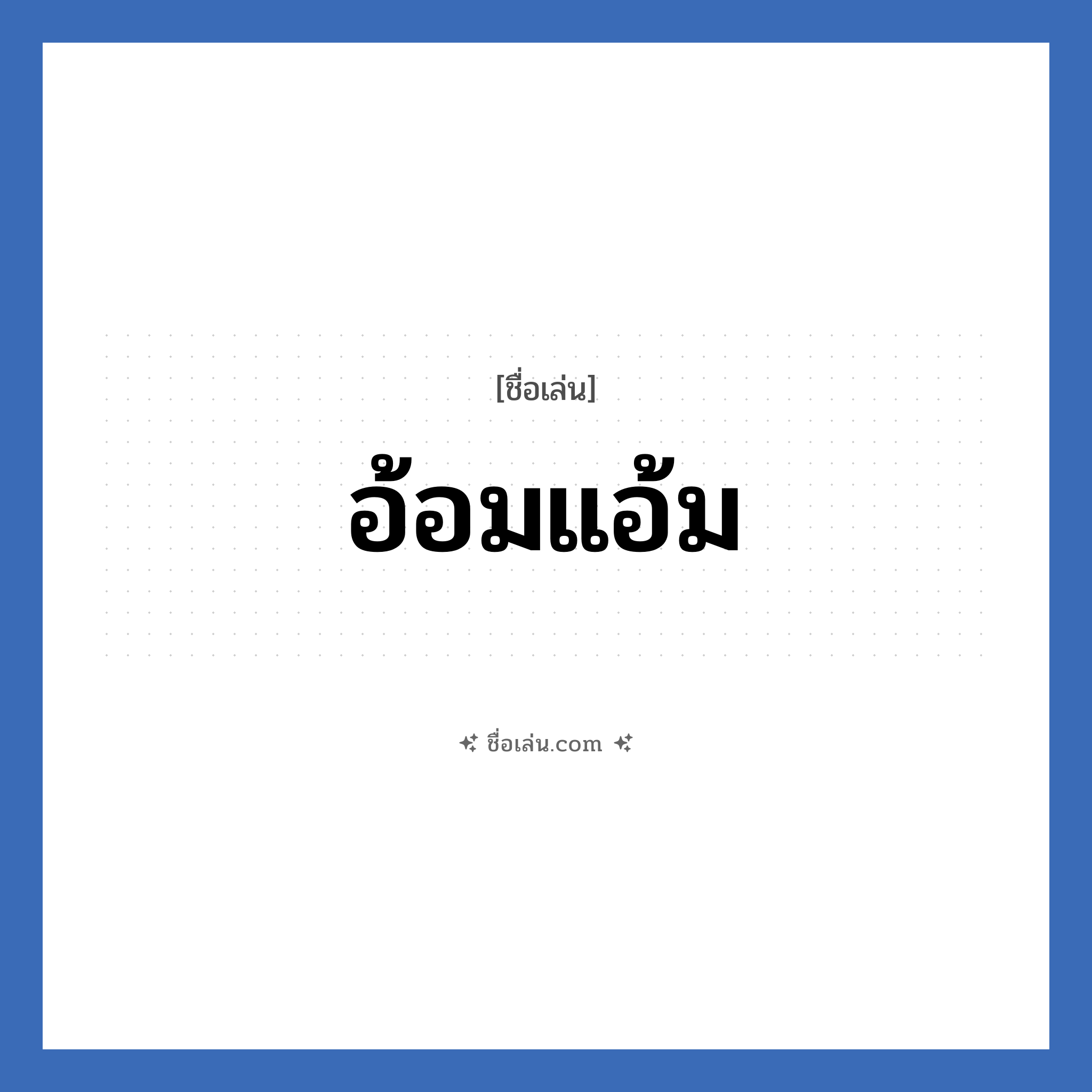 อ้อมแอ้ม แปลว่า? วิเคราะห์ชื่อ อ้อมแอ้ม, ชื่อเล่น อ้อมแอ้ม