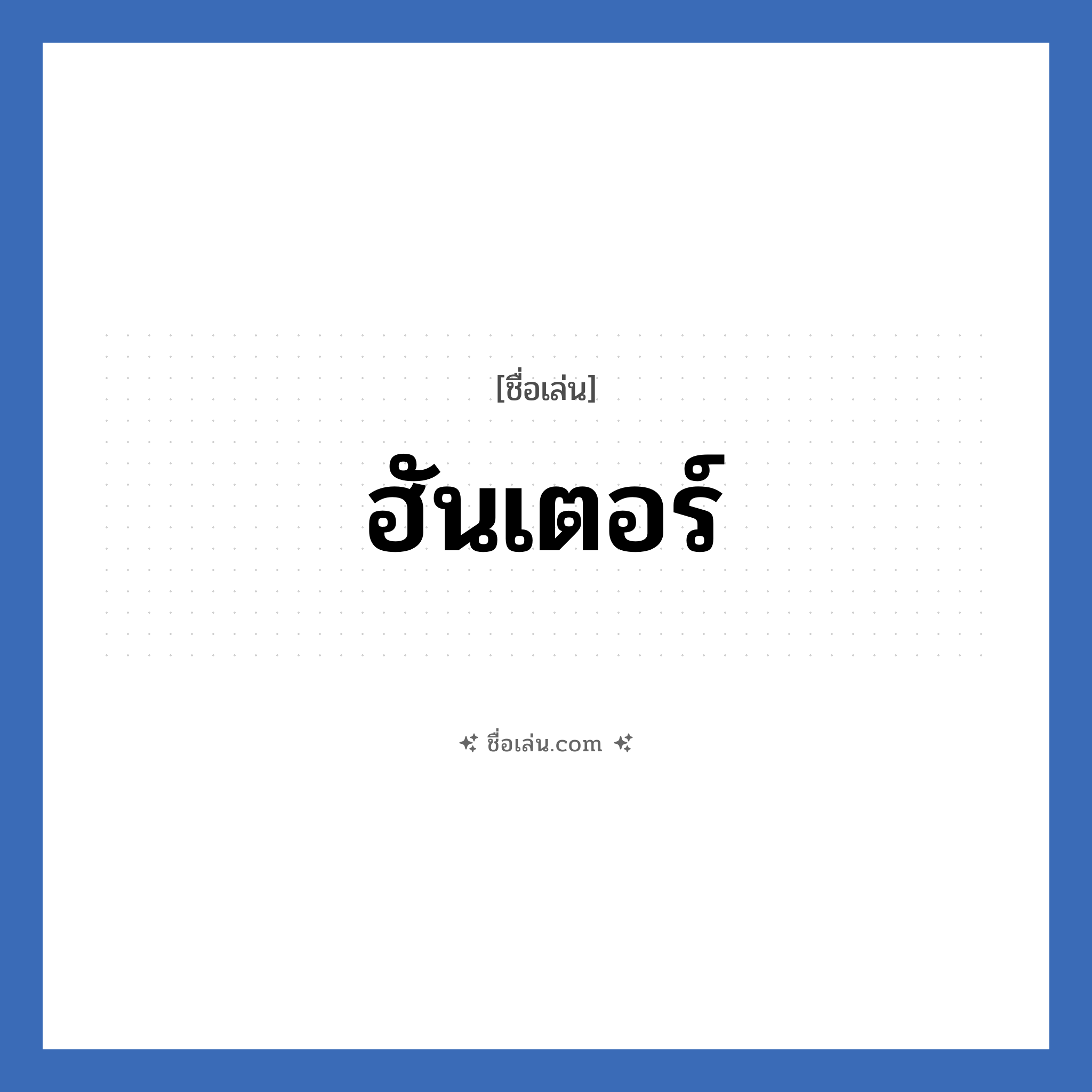 ฮันเตอร์ แปลว่า? วิเคราะห์ชื่อ ฮันเตอร์, ชื่อเล่น ฮันเตอร์