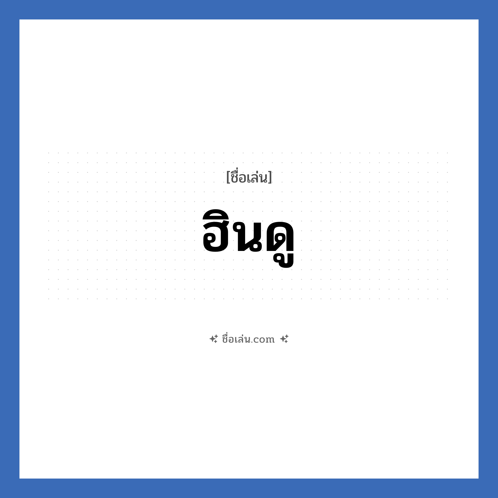 ฮินดู แปลว่า? วิเคราะห์ชื่อ ฮินดู, ชื่อเล่น ฮินดู