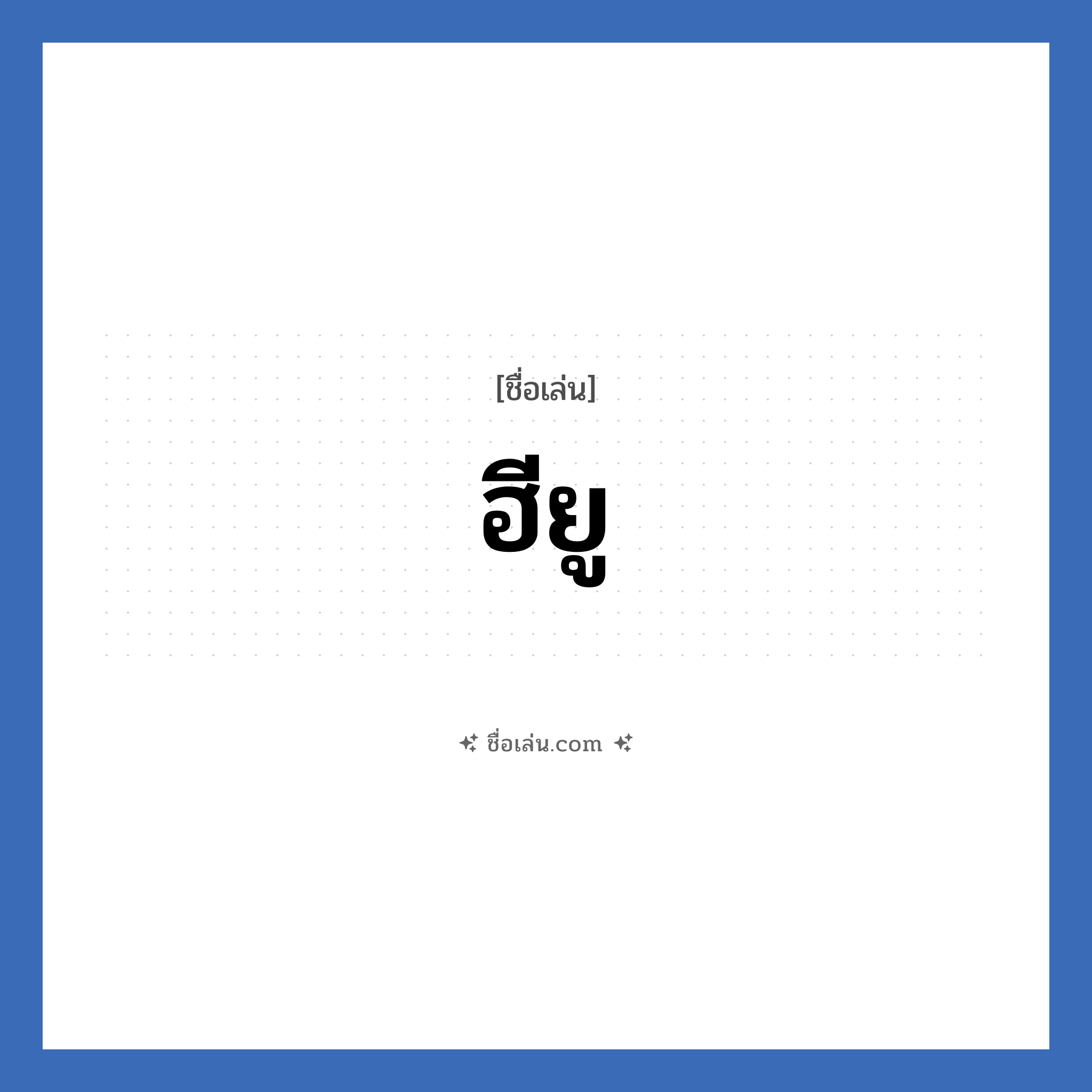 ฮียู แปลว่า? วิเคราะห์ชื่อ ฮียู, ชื่อเล่น ฮียู