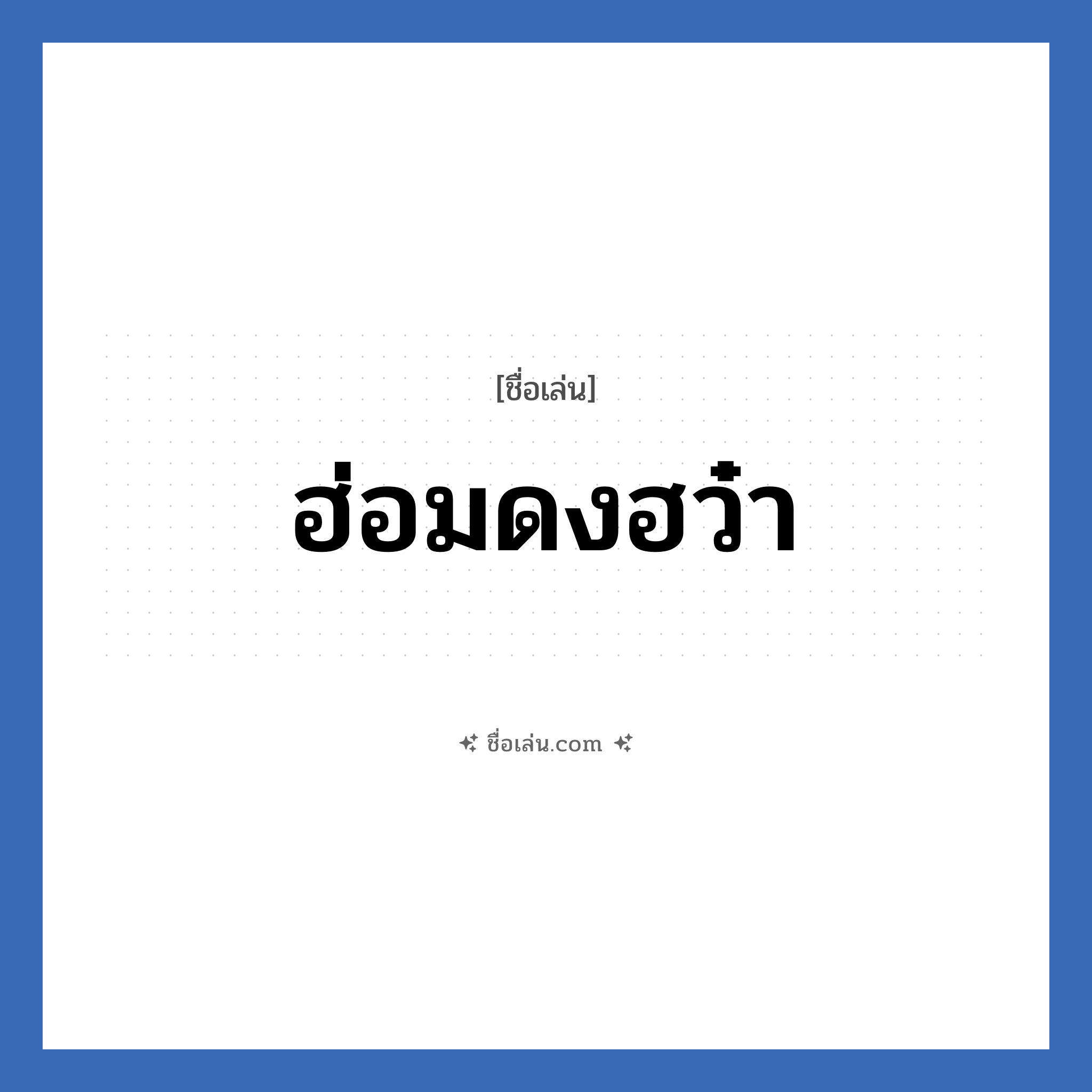 ฮ่อมดงฮว๋า แปลว่า? วิเคราะห์ชื่อ ฮ่อมดงฮว๋า, ชื่อเล่น ฮ่อมดงฮว๋า
