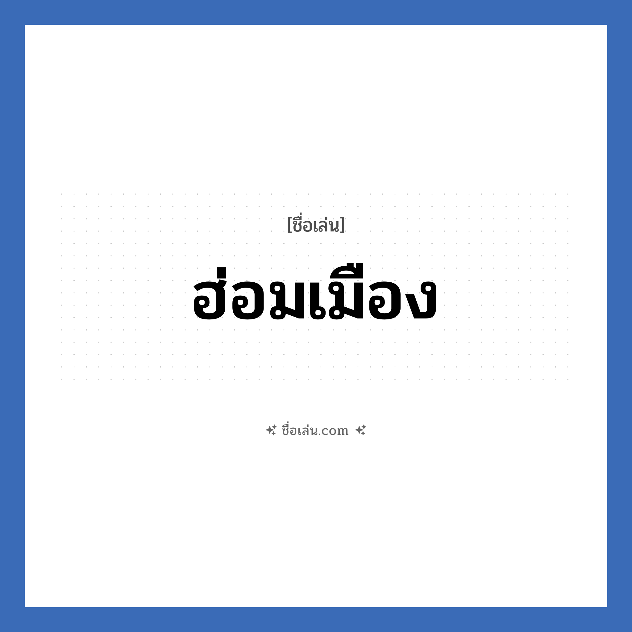 ฮ่อมเมือง แปลว่า? วิเคราะห์ชื่อ ฮ่อมเมือง, ชื่อเล่น ฮ่อมเมือง