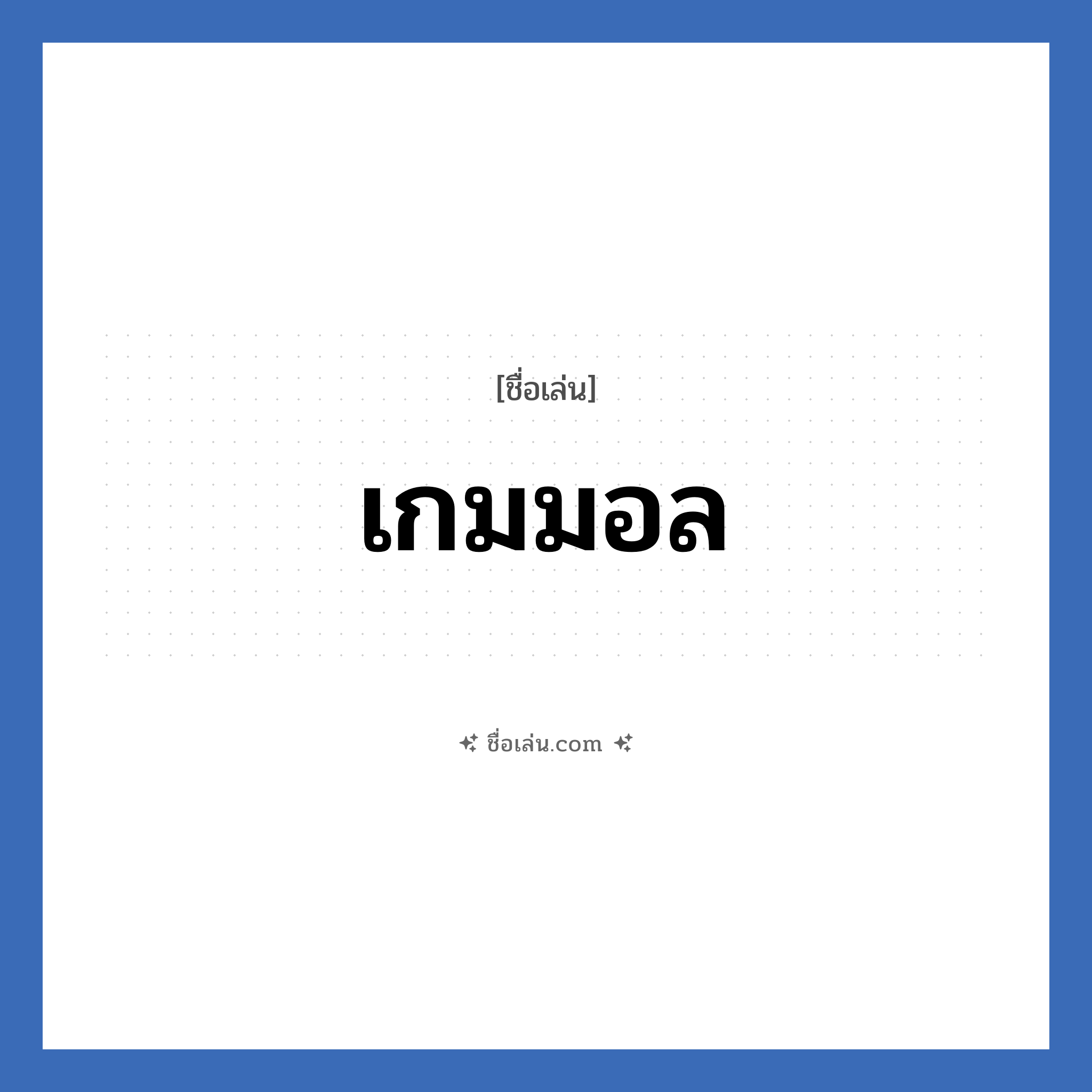 เกมมอล แปลว่า? วิเคราะห์ชื่อ เกมมอล, ชื่อเล่น เกมมอล