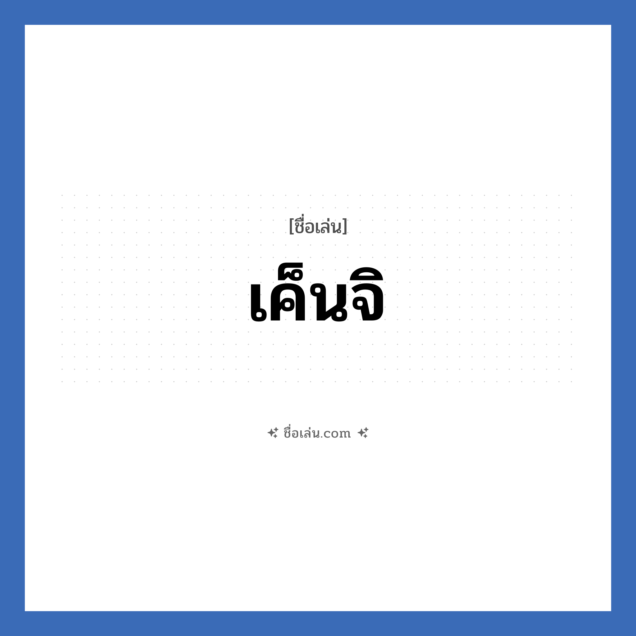 เค็นจิ แปลว่า? วิเคราะห์ชื่อ เค็นจิ, ชื่อเล่น เค็นจิ