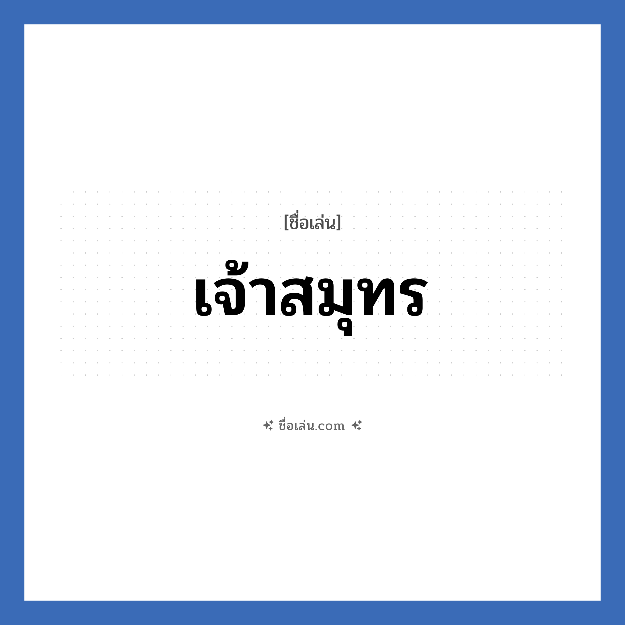 เจ้าสมุทร แปลว่า? วิเคราะห์ชื่อ เจ้าสมุทร, ชื่อเล่น เจ้าสมุทร