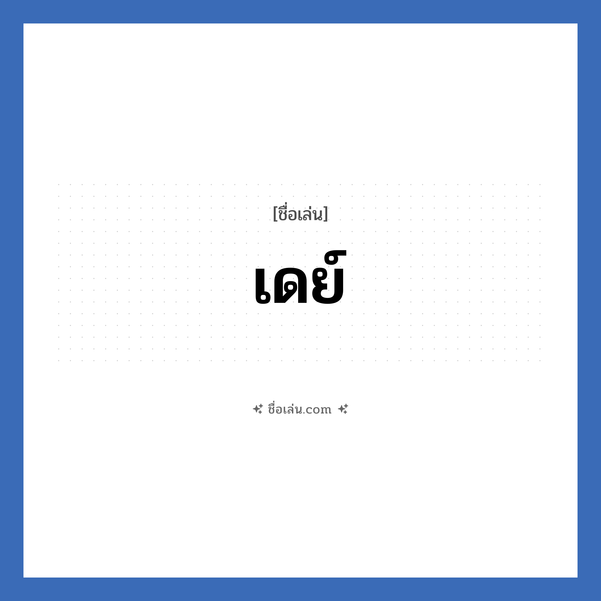 เดย์ แปลว่า? วิเคราะห์ชื่อ เดย์, ชื่อเล่น เดย์