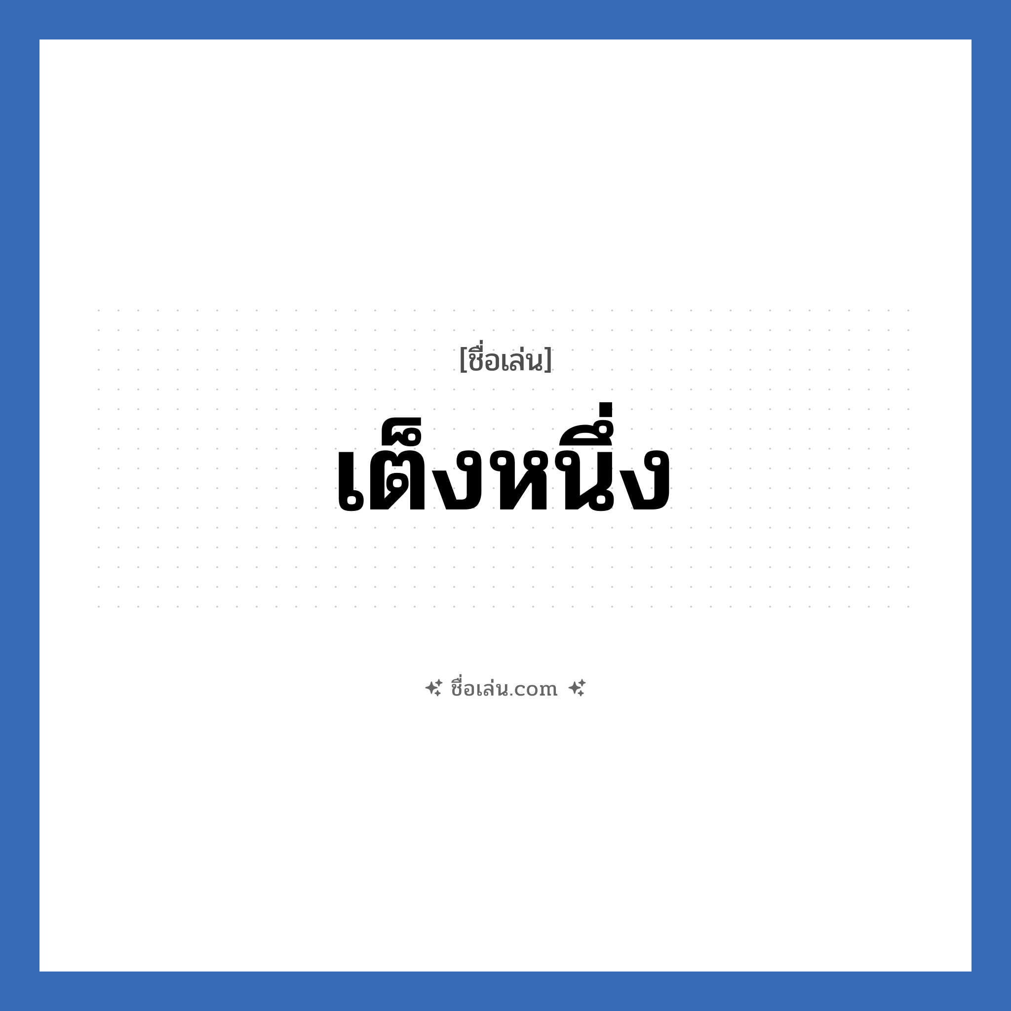 เต็งหนึ่ง แปลว่า? วิเคราะห์ชื่อ เต็งหนึ่ง, ชื่อเล่น เต็งหนึ่ง