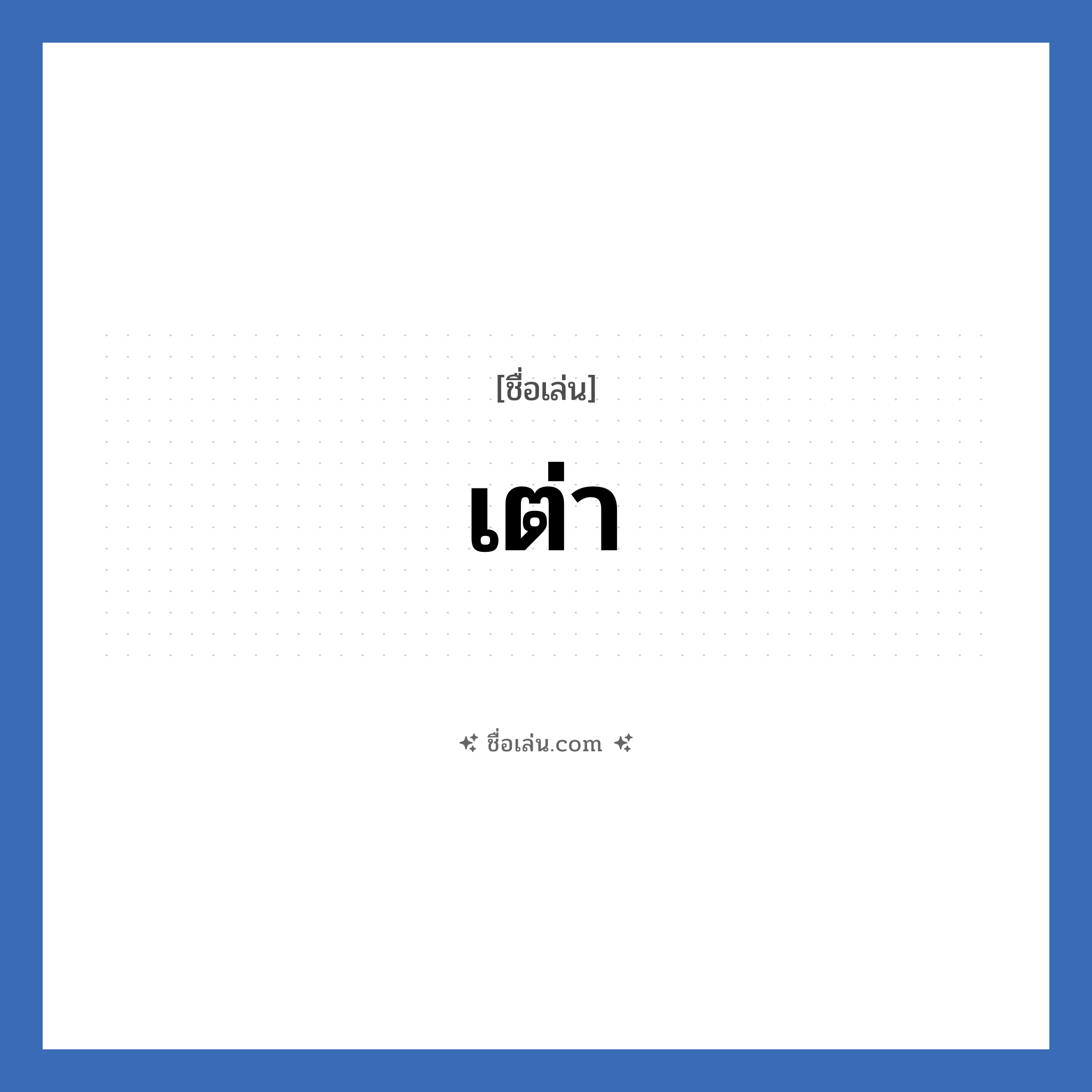 เต่า แปลว่า? วิเคราะห์ชื่อ เต่า, ชื่อเล่น เต่า