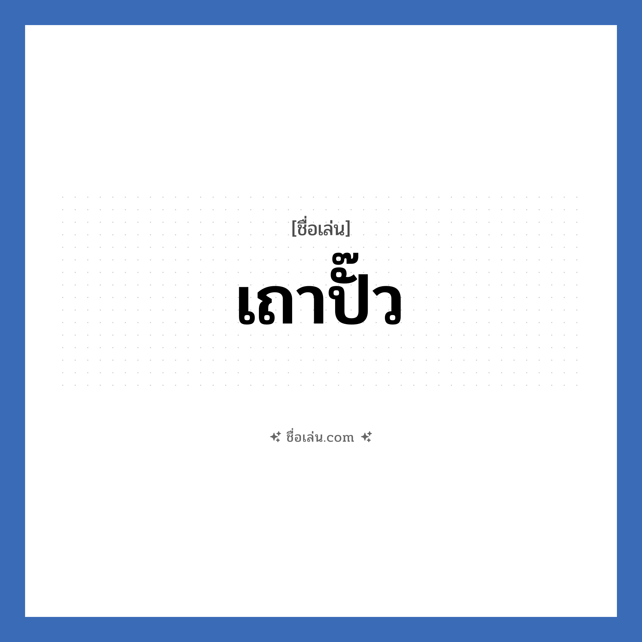 เถาปั๊ว แปลว่า? วิเคราะห์ชื่อ เถาปั๊ว, ชื่อเล่น เถาปั๊ว