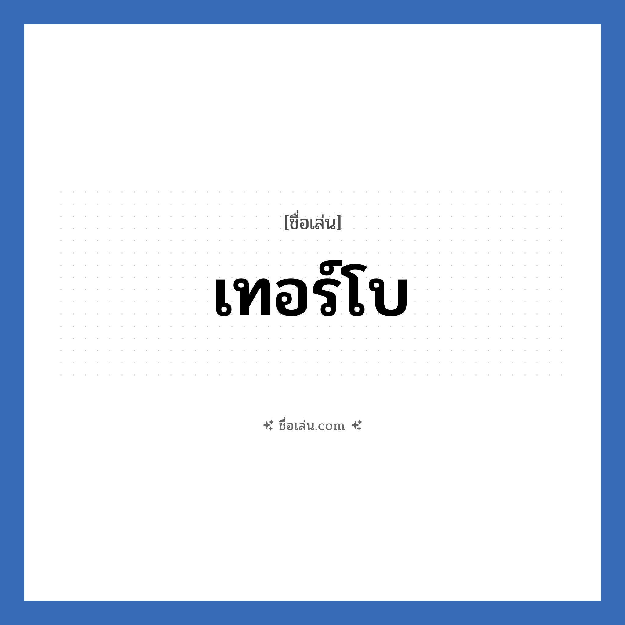 เทอร์โบ แปลว่า? วิเคราะห์ชื่อ เทอร์โบ, ชื่อเล่น เทอร์โบ