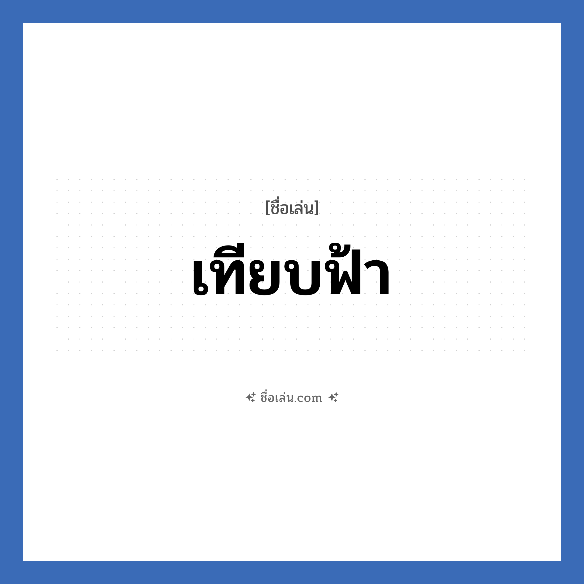 เทียบฟ้า แปลว่า? วิเคราะห์ชื่อ เทียบฟ้า, ชื่อเล่น เทียบฟ้า
