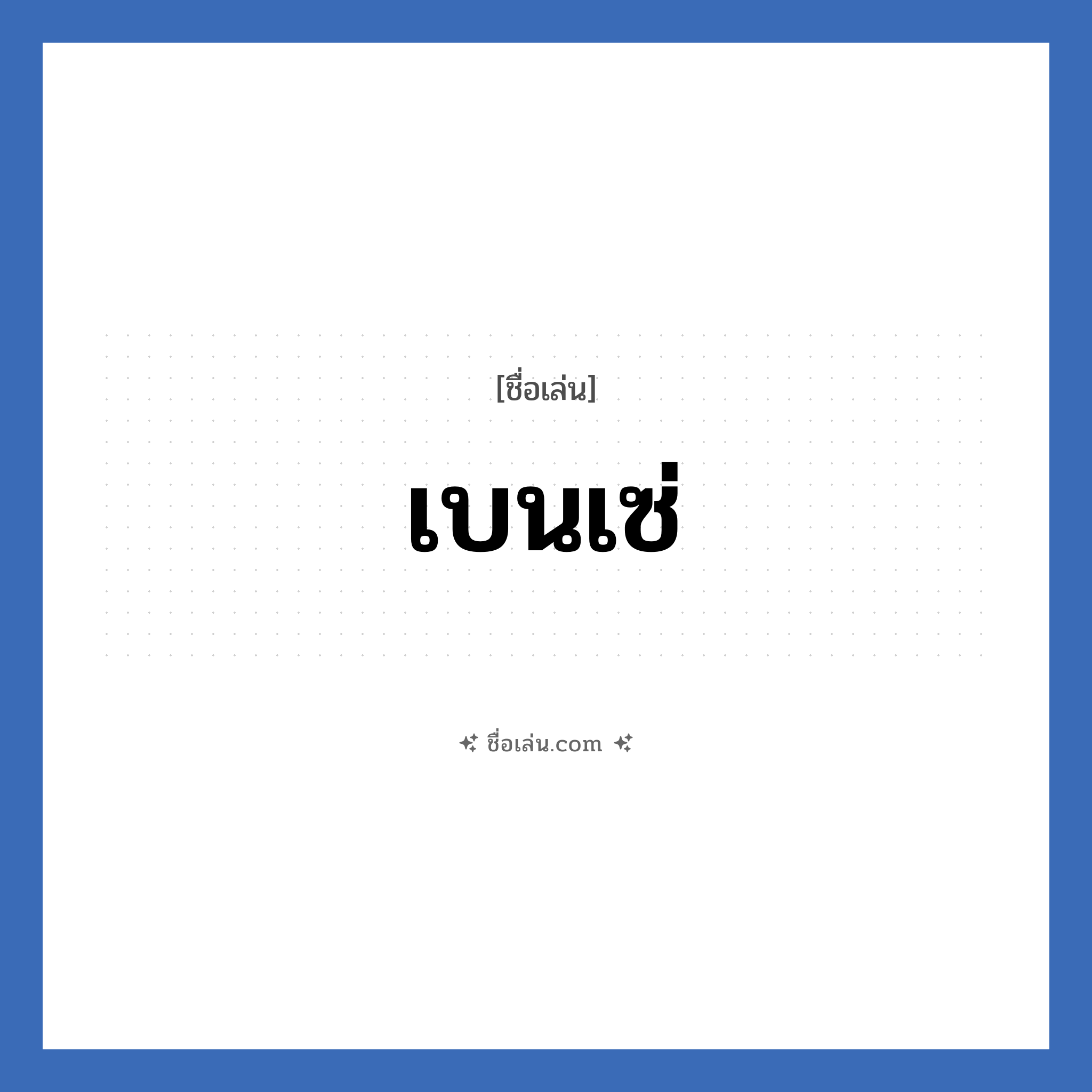 เบนเซ่ แปลว่า? วิเคราะห์ชื่อ เบนเซ่, ชื่อเล่น เบนเซ่