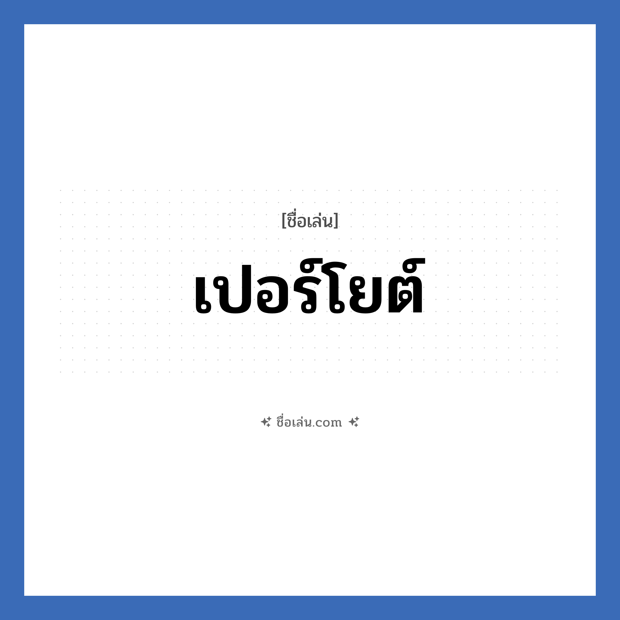 เปอร์โยต์ แปลว่า? วิเคราะห์ชื่อ เปอร์โยต์, ชื่อเล่น เปอร์โยต์
