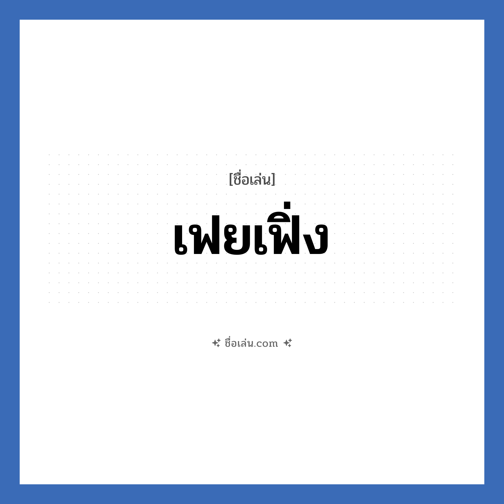 เฟยเฟิ่ง แปลว่า? วิเคราะห์ชื่อ เฟยเฟิ่ง, ชื่อเล่น เฟยเฟิ่ง