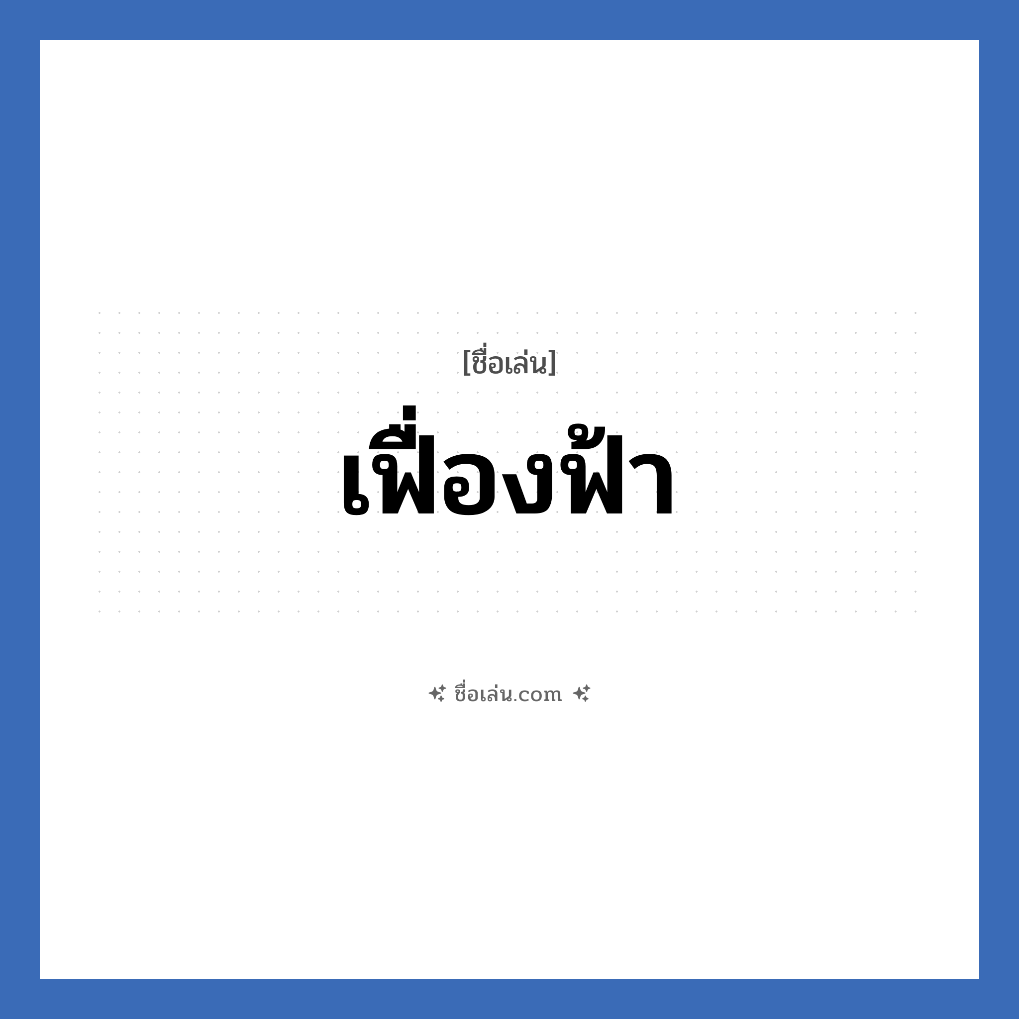 เฟื่องฟ้า แปลว่า? วิเคราะห์ชื่อ เฟื่องฟ้า, ชื่อเล่น เฟื่องฟ้า