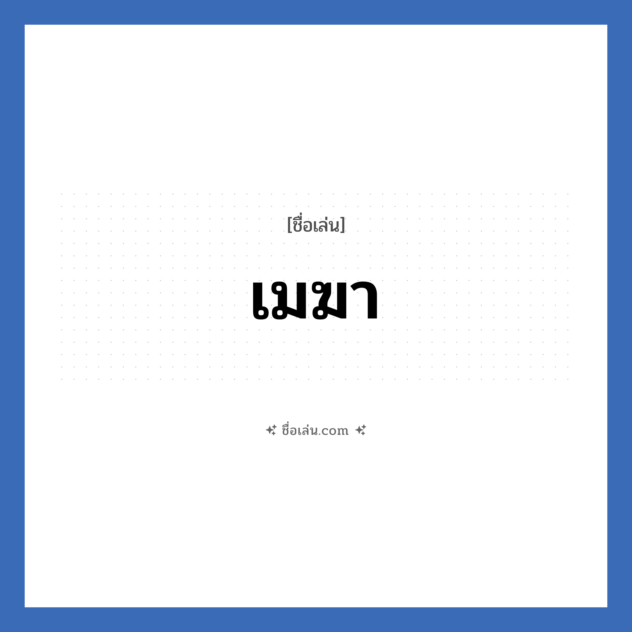 เมฆา แปลว่า? วิเคราะห์ชื่อ เมฆา, ชื่อเล่น เมฆา