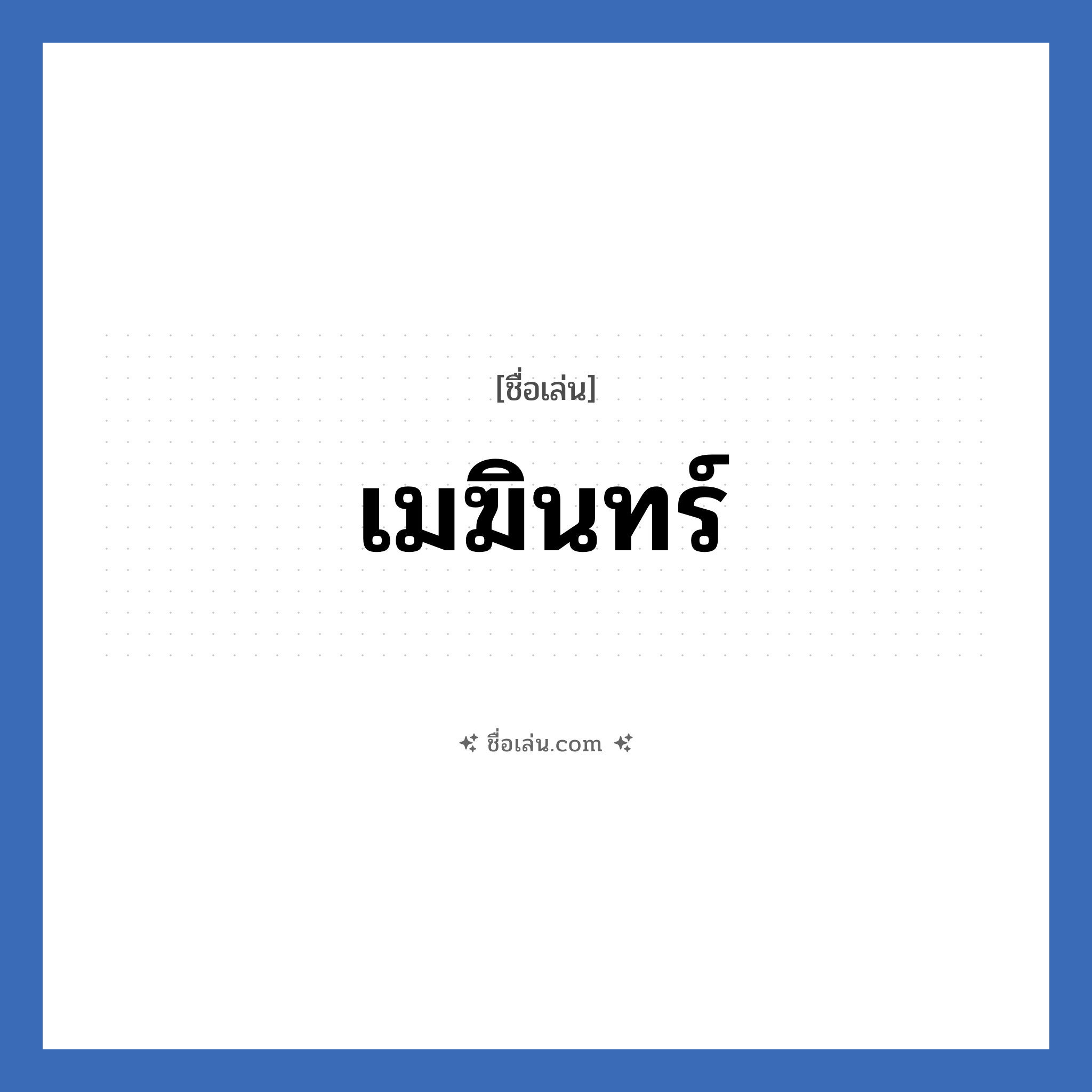 เมฆินทร์ แปลว่า? วิเคราะห์ชื่อ เมฆินทร์, ชื่อเล่น เมฆินทร์
