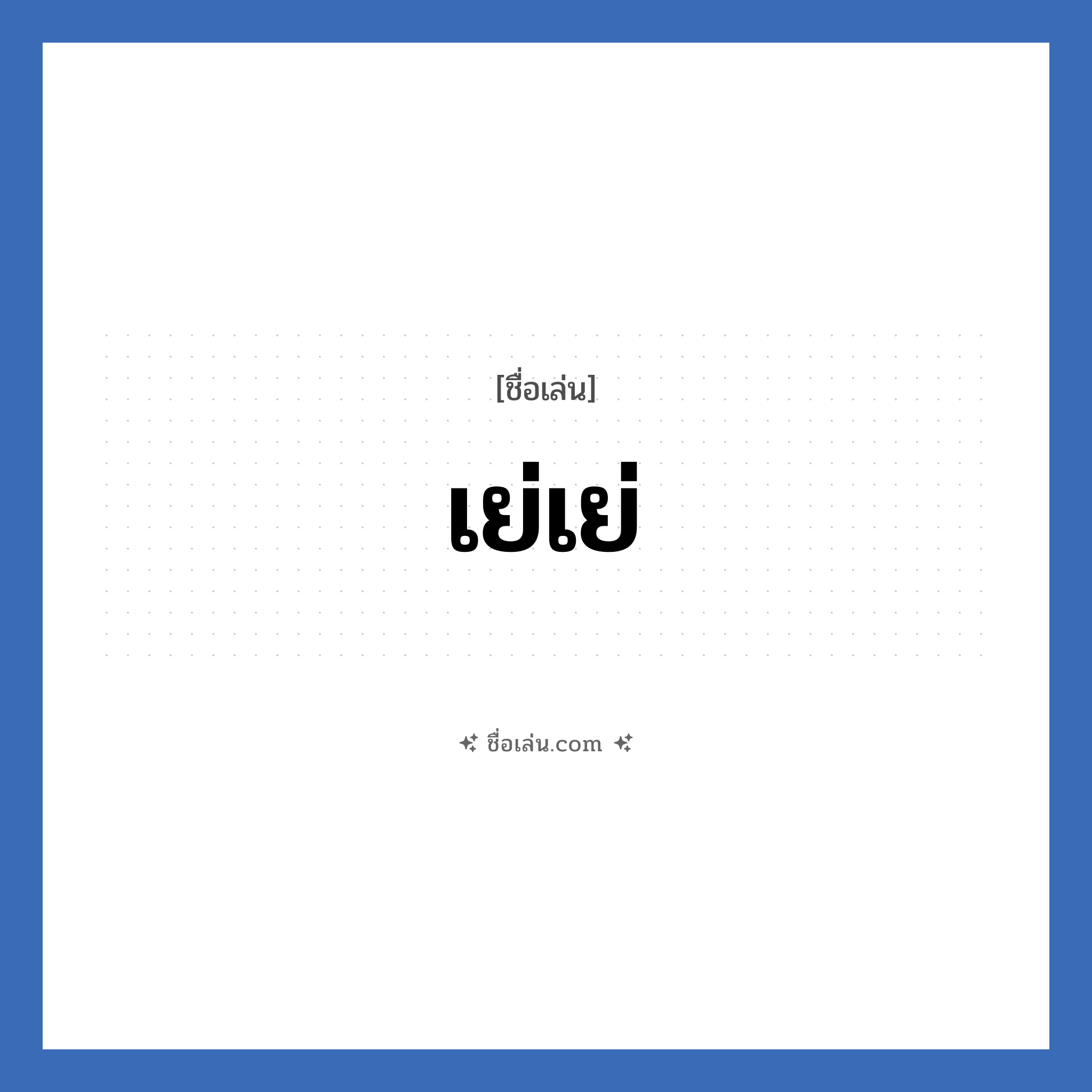 เย่เย่ แปลว่า? วิเคราะห์ชื่อ เย่เย่, ชื่อเล่น เย่เย่